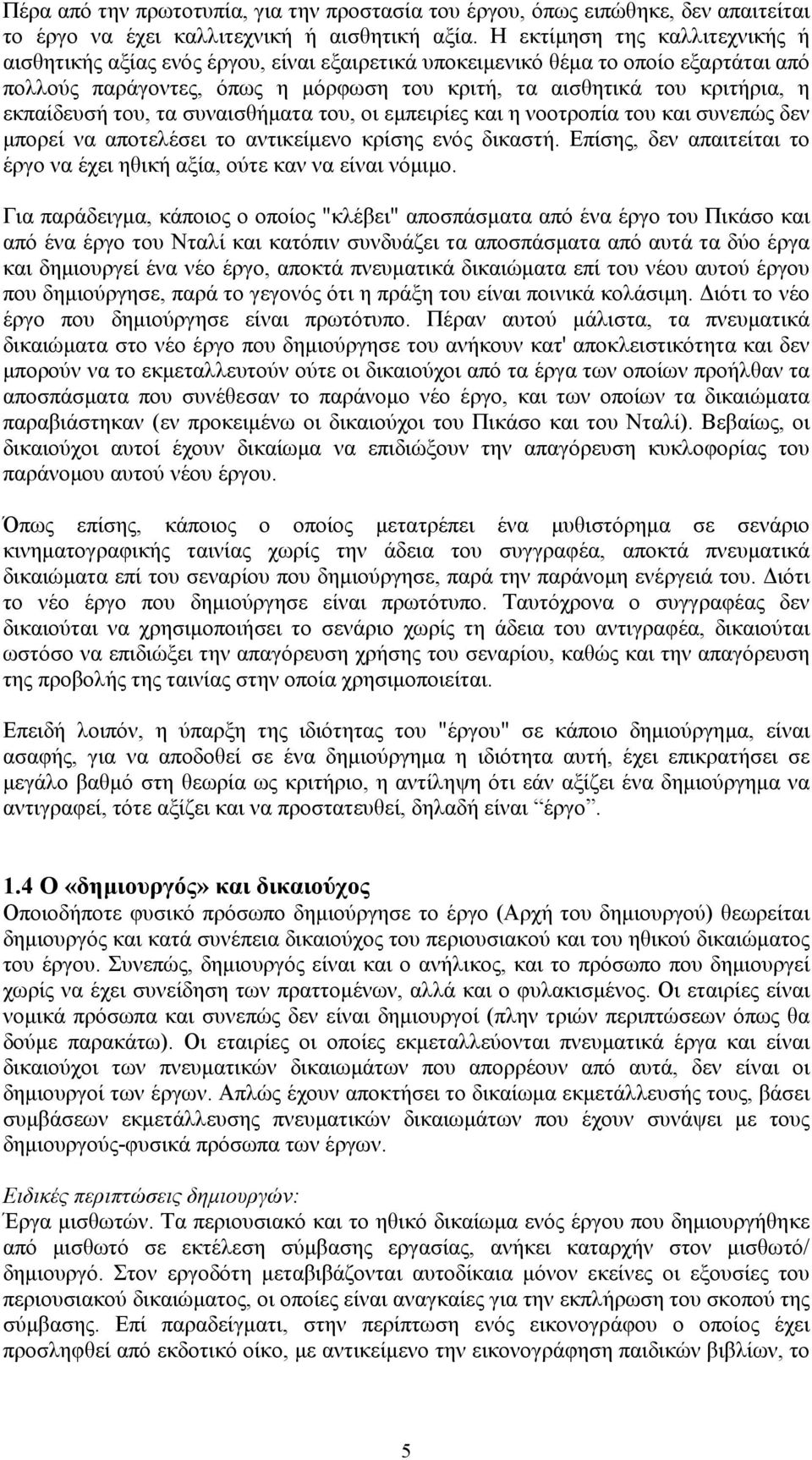 εκπαίδευσή του, τα συναισθήματα του, οι εμπειρίες και η νοοτροπία του και συνεπώς δεν μπορεί να αποτελέσει το αντικείμενο κρίσης ενός δικαστή.