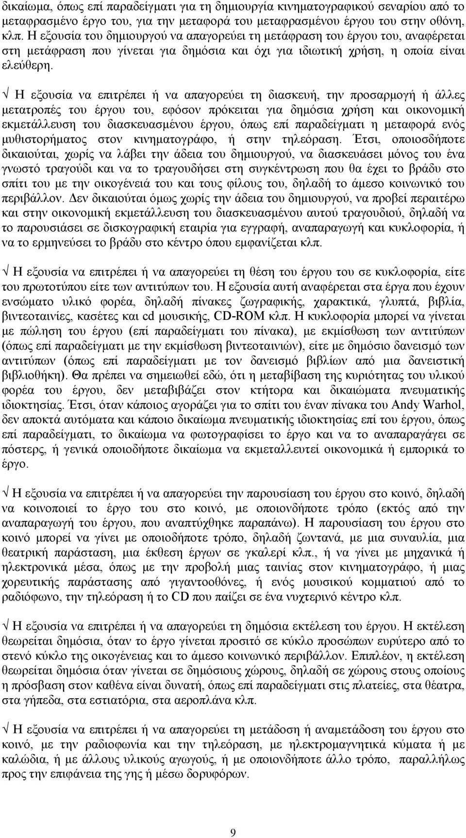 Η εξουσία να επιτρέπει ή να απαγορεύει τη διασκευή, την προσαρμογή ή άλλες μετατροπές του έργου του, εφόσον πρόκειται για δημόσια χρήση και οικονομική εκμετάλλευση του διασκευασμένου έργου, όπως επί