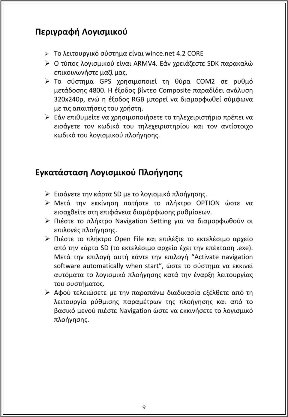 Εάν επιθυμείτε να χρησιμοποιήσετε το τηλεχειριστήριο πρέπει να εισάγετε τον κωδικό του τηλεχειριστηρίου και τον αντίστοιχο κωδικό του λογισμικού πλοήγησης.