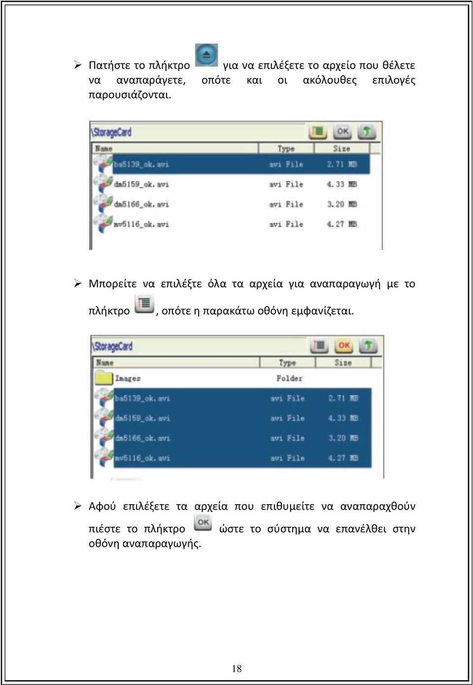 Μπορείτε να επιλέξτε όλα τα αρχεία για αναπαραγωγή με το πλήκτρο, οπότε η παρακάτω οθόνη