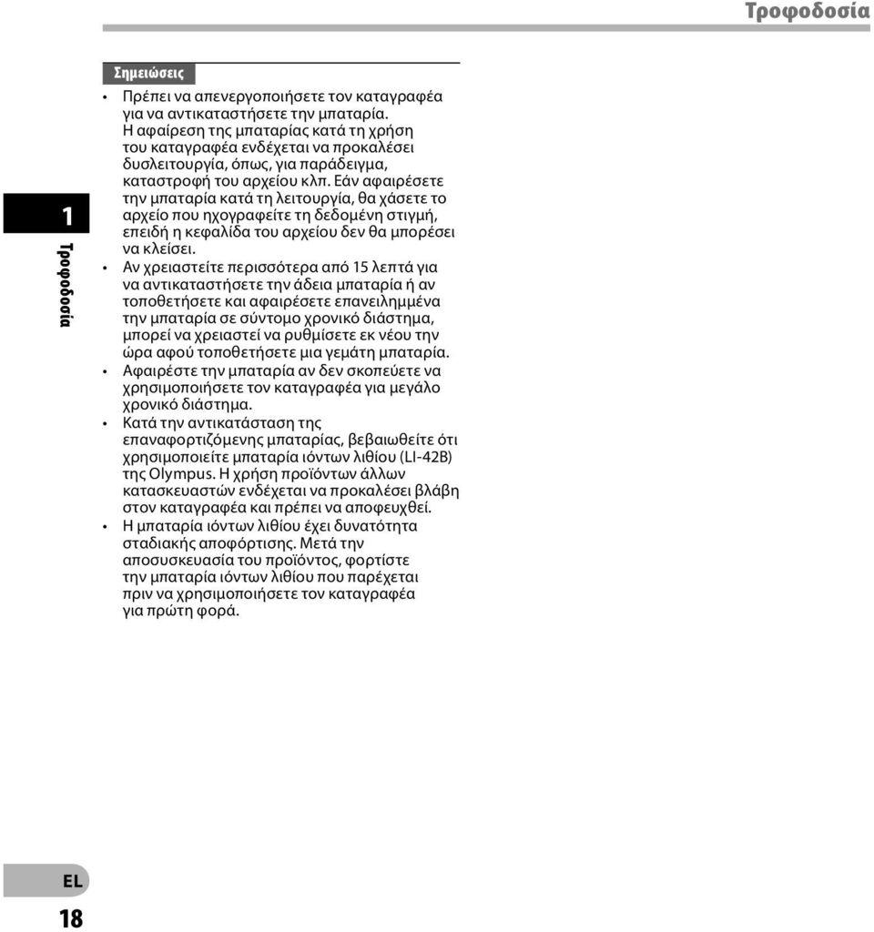 Εάν αφαιρέσετε την μπαταρία κατά τη λειτουργία, θα χάσετε το αρχείο που ηχογραφείτε τη δεδομένη στιγμή, επειδή η κεφαλίδα του αρχείου δεν θα μπορέσει να κλείσει.