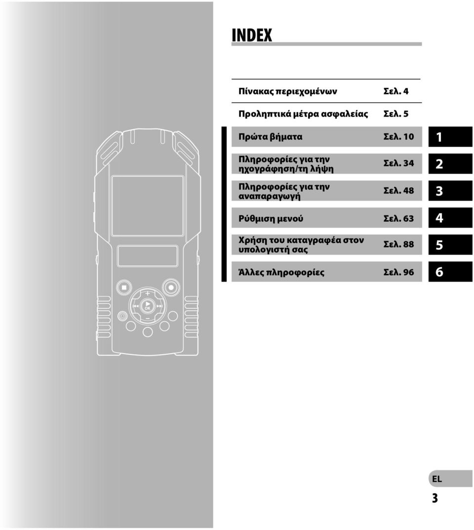 10 Πληροφορίες για την ηχογράφηση/τη λήψη Πληροφορίες για την