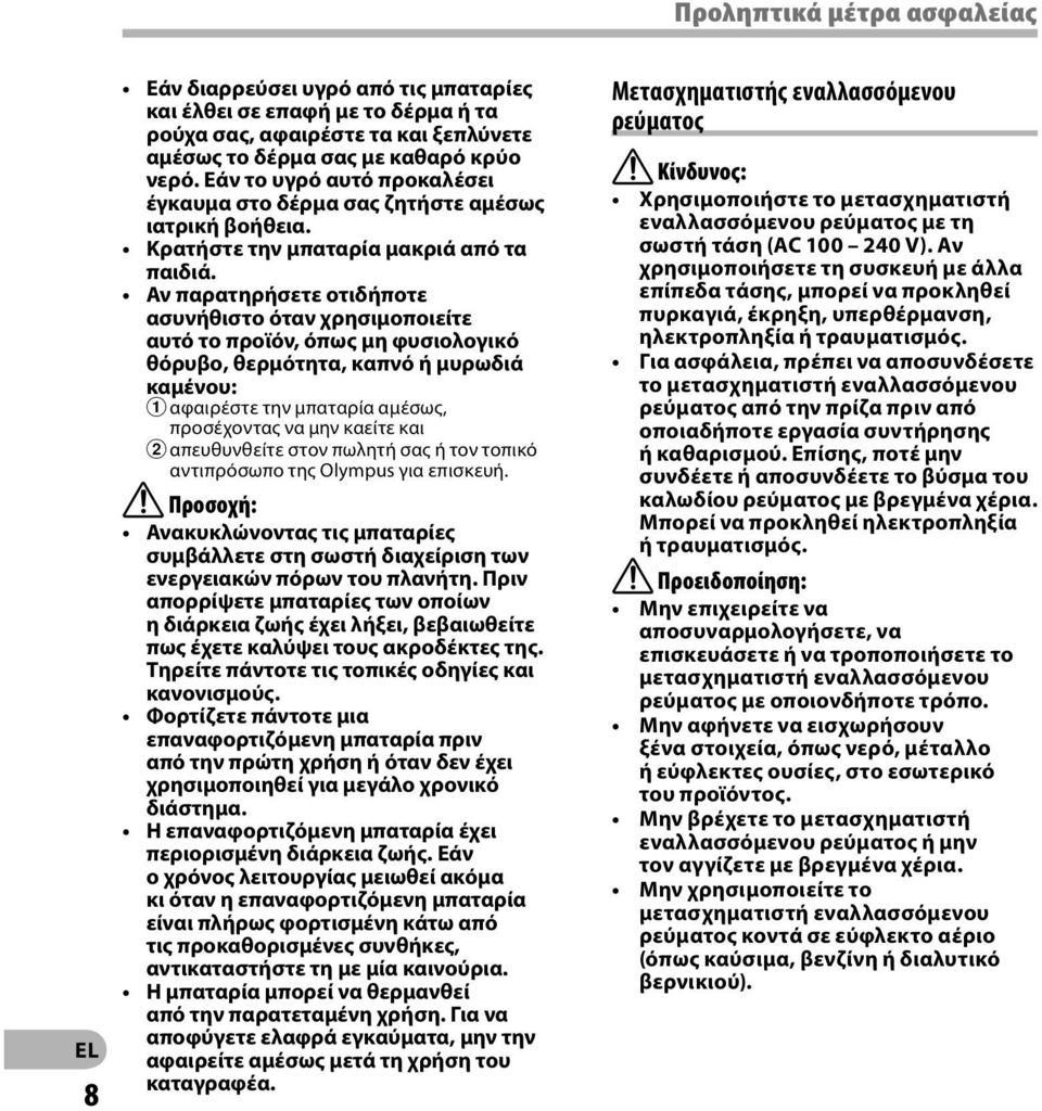 Αν παρατηρήσετε οτιδήποτε ασυνήθιστο όταν χρησιμοποιείτε αυτό το προϊόν, όπως μη φυσιολογικό θόρυβο, θερμότητα, καπνό ή μυρωδιά καμένου: 1 αφαιρέστε την μπαταρία αμέσως, προσέχοντας να μην καείτε και