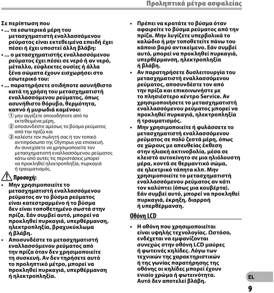 .. παρατηρήσετε οτιδήποτε ασυνήθιστο κατά τη χρήση του μετασχηματιστή εναλλασσόμενου ρεύματος, όπως ασυνήθιστο θόρυβο, θερμότητα, καπνό ή μυρωδιά καμένου: 1 μην αγγίζετε οποιοδήποτε από τα