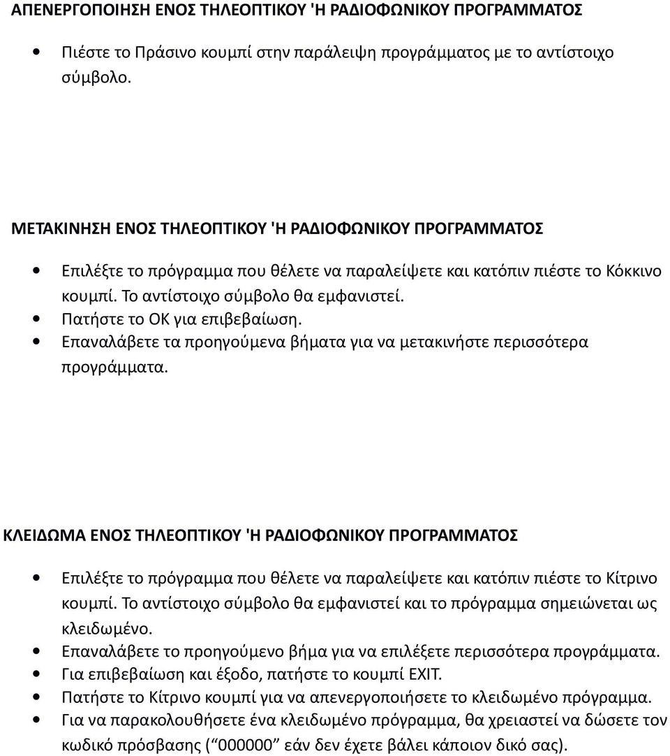 Πατήστε το ΟΚ για επιβεβαίωση. Επαναλάβετε τα προηγούμενα βήματα για να μετακινήστε περισσότερα προγράμματα.