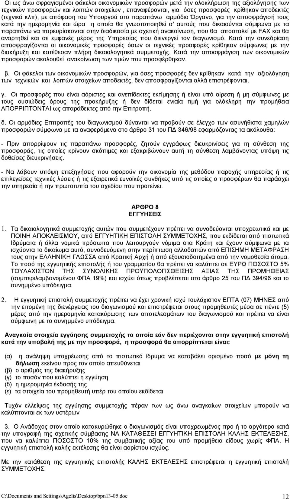 παρευρίσκονται στην διαδικασία µε σχετική ανακοίνωση, που θα αποσταλεί µε FAX και θα αναρτηθεί και σε εµφανές µέρος της Υπηρεσίας που διενεργεί τον διαγωνισµό.