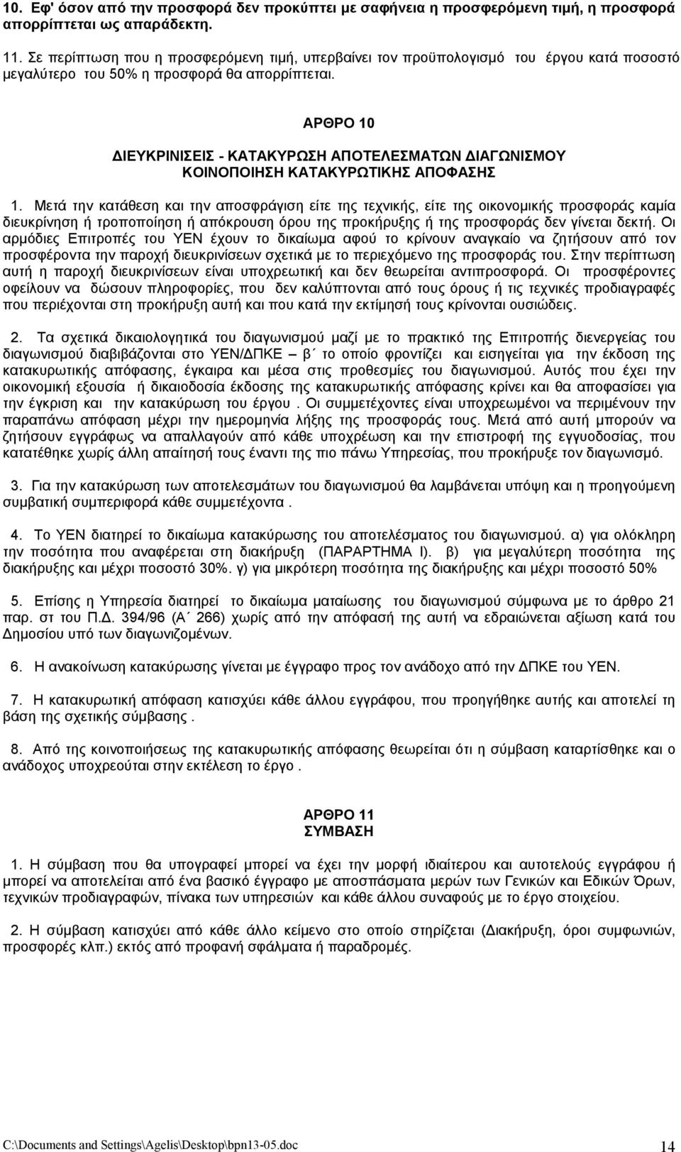 ΑΡΘΡΟ 10 ΙΕΥΚΡΙΝΙΣΕΙΣ - ΚΑΤΑΚΥΡΩΣΗ ΑΠΟΤΕΛΕΣΜΑΤΩΝ ΙΑΓΩΝΙΣΜΟΥ ΚΟΙΝΟΠΟΙΗΣΗ ΚΑΤΑΚΥΡΩΤΙΚΗΣ ΑΠΟΦΑΣΗΣ 1.