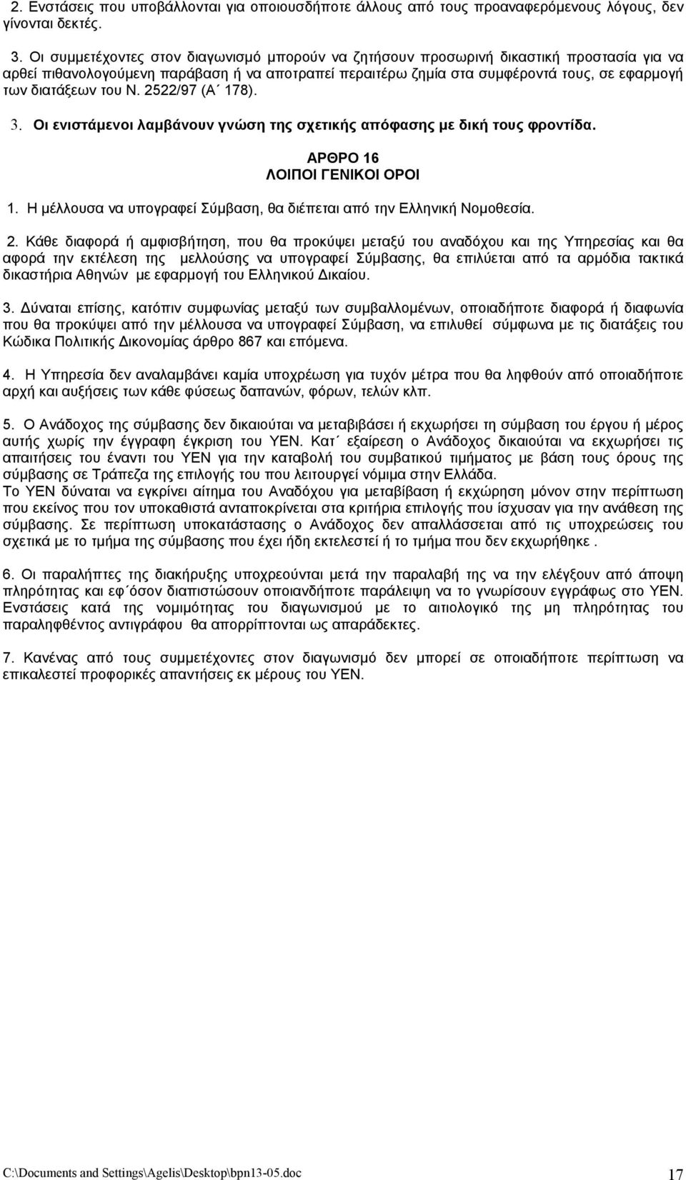 του Ν. 2522/97 (Α 178). 3. Οι ενιστάµενοι λαµβάνουν γνώση της σχετικής απόφασης µε δική τους φροντίδα. ΑΡΘΡΟ 16 ΛΟΙΠΟΙ ΓΕΝΙΚΟΙ ΟΡΟΙ 1.