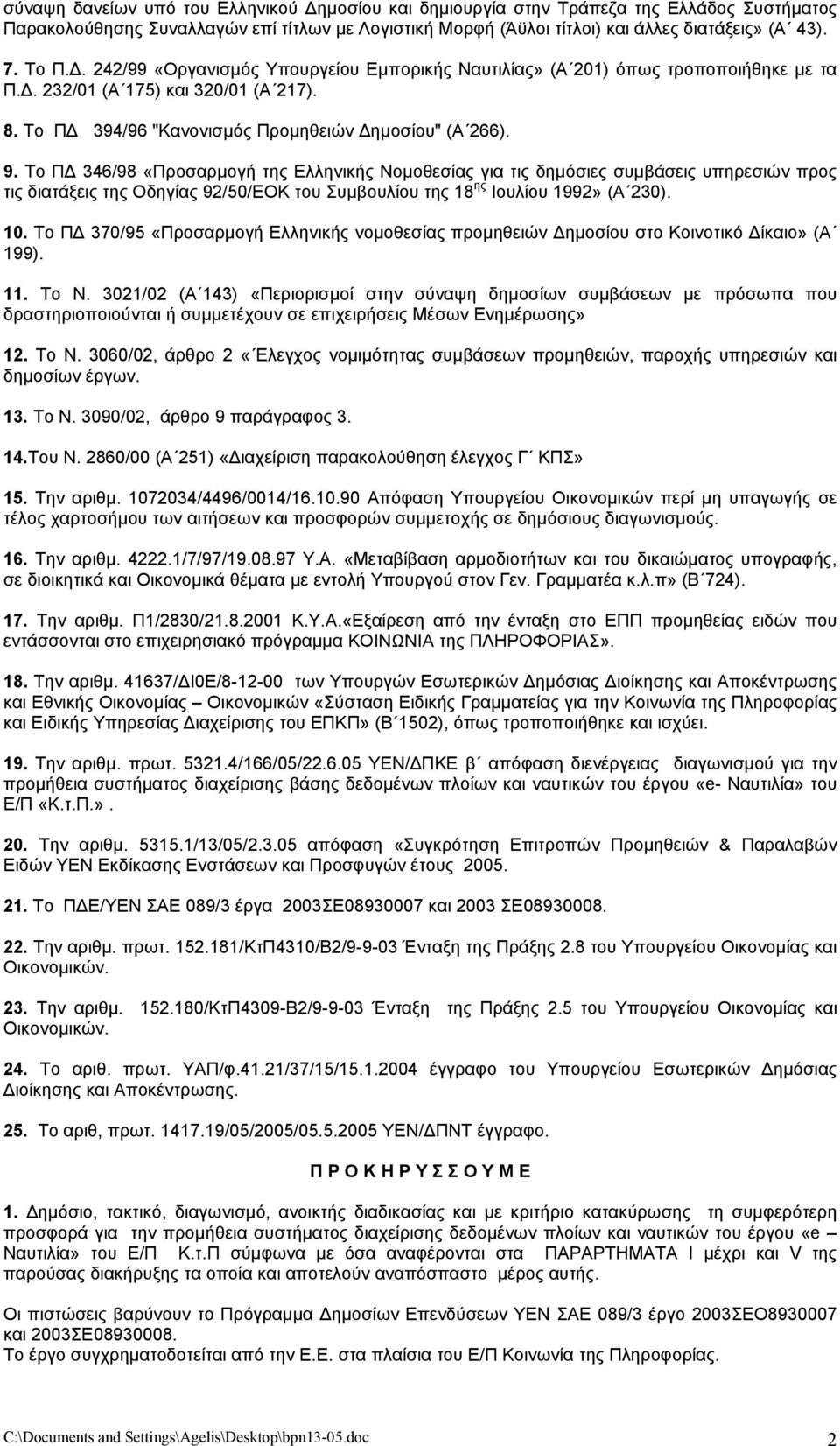 Το Π 346/98 «Προσαρµογή της Ελληνικής Νοµοθεσίας για τις δηµόσιες συµβάσεις υπηρεσιών προς τις διατάξεις της Οδηγίας 92/50/ΕΟΚ του Συµβουλίου της 18 ης Ιουλίου 1992» (Α 230). 10.