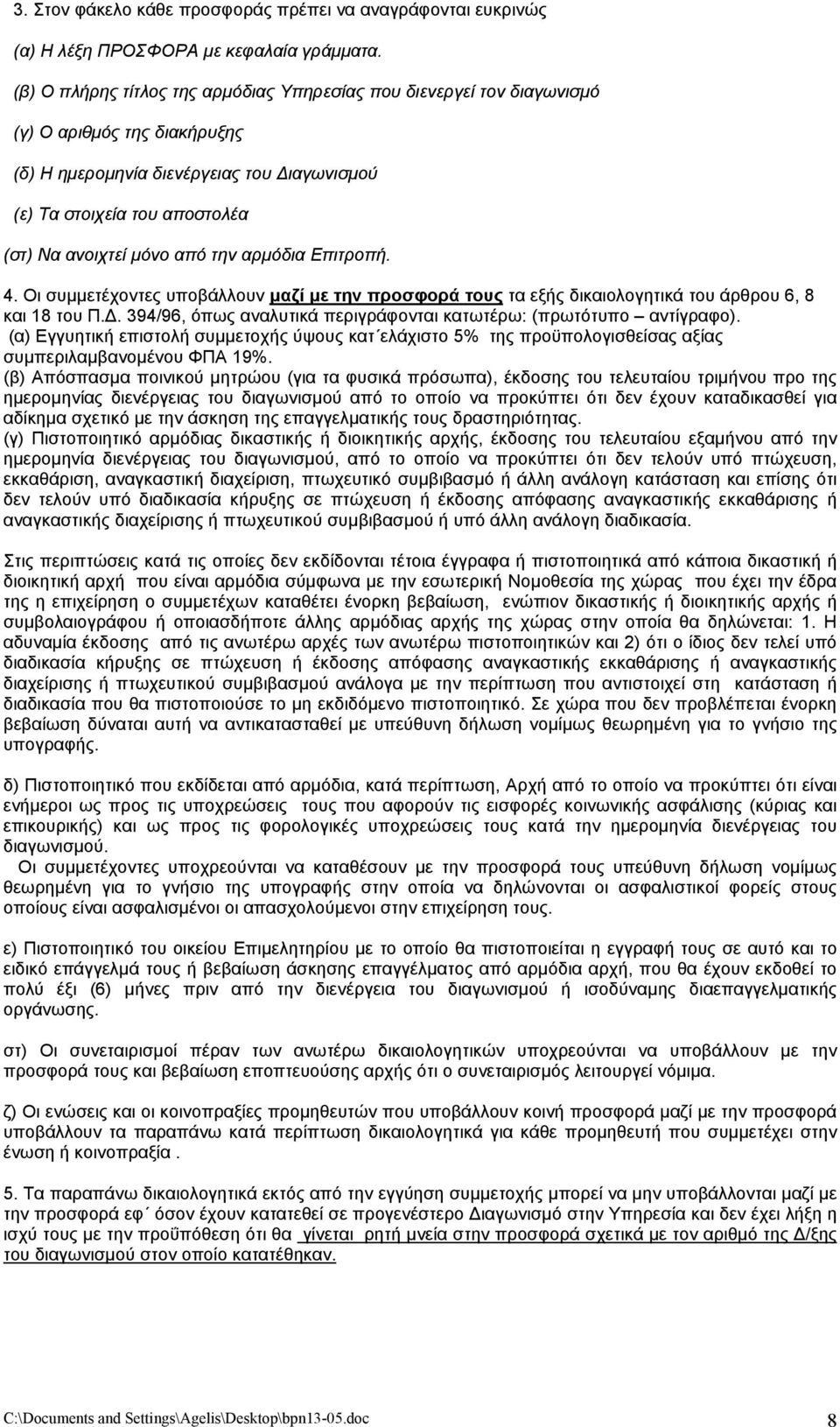 από την αρµόδια Επιτροπή. 4. Οι συµµετέχοντες υποβάλλουν µαζί µε την προσφορά τους τα εξής δικαιολογητικά του άρθρου 6, 8 και 18 του Π.