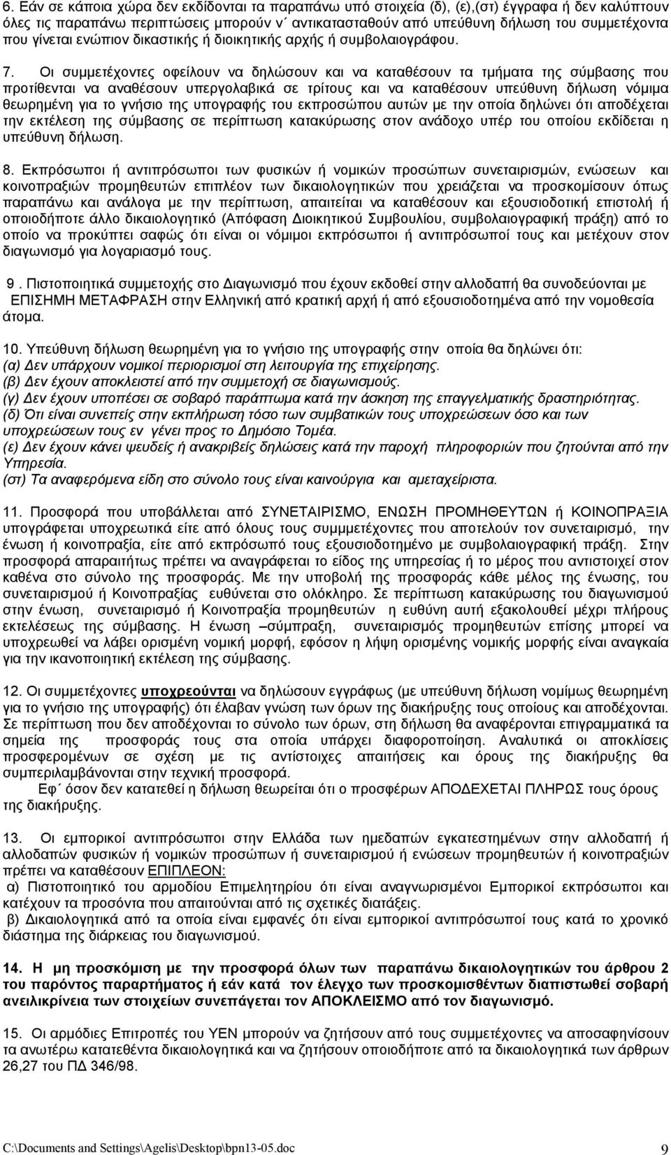 Οι συµµετέχοντες οφείλουν να δηλώσουν και να καταθέσουν τα τµήµατα της σύµβασης που προτίθενται να αναθέσουν υπεργολαβικά σε τρίτους και να καταθέσουν υπεύθυνη δήλωση νόµιµα θεωρηµένη για το γνήσιο