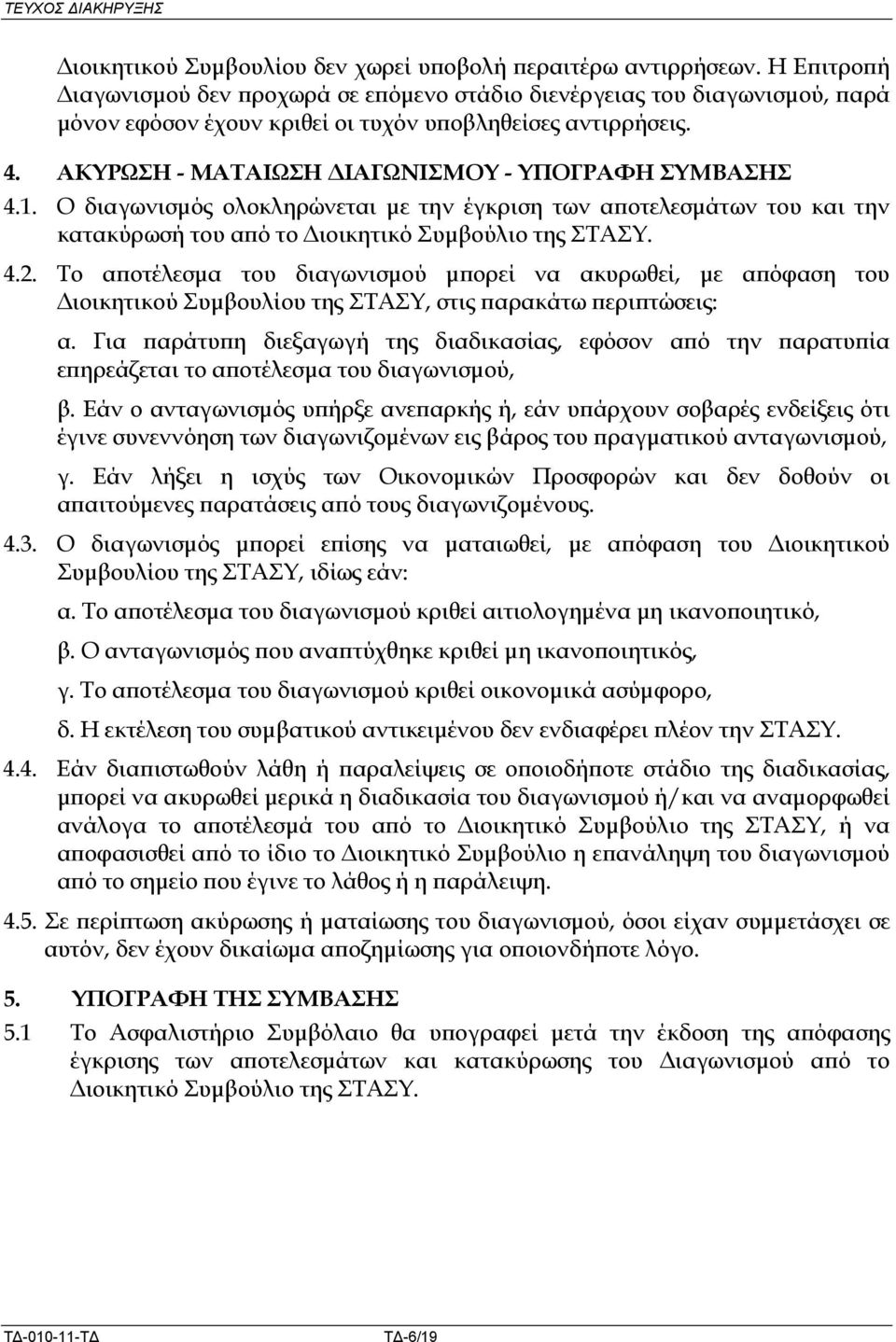 1. Ο διαγωνισµός ολοκληρώνεται µε την έγκριση των α οτελεσµάτων του και την κατακύρωσή του α ό το ιοικητικό Συµβούλιο της ΣΤΑΣΥ. 4.2.