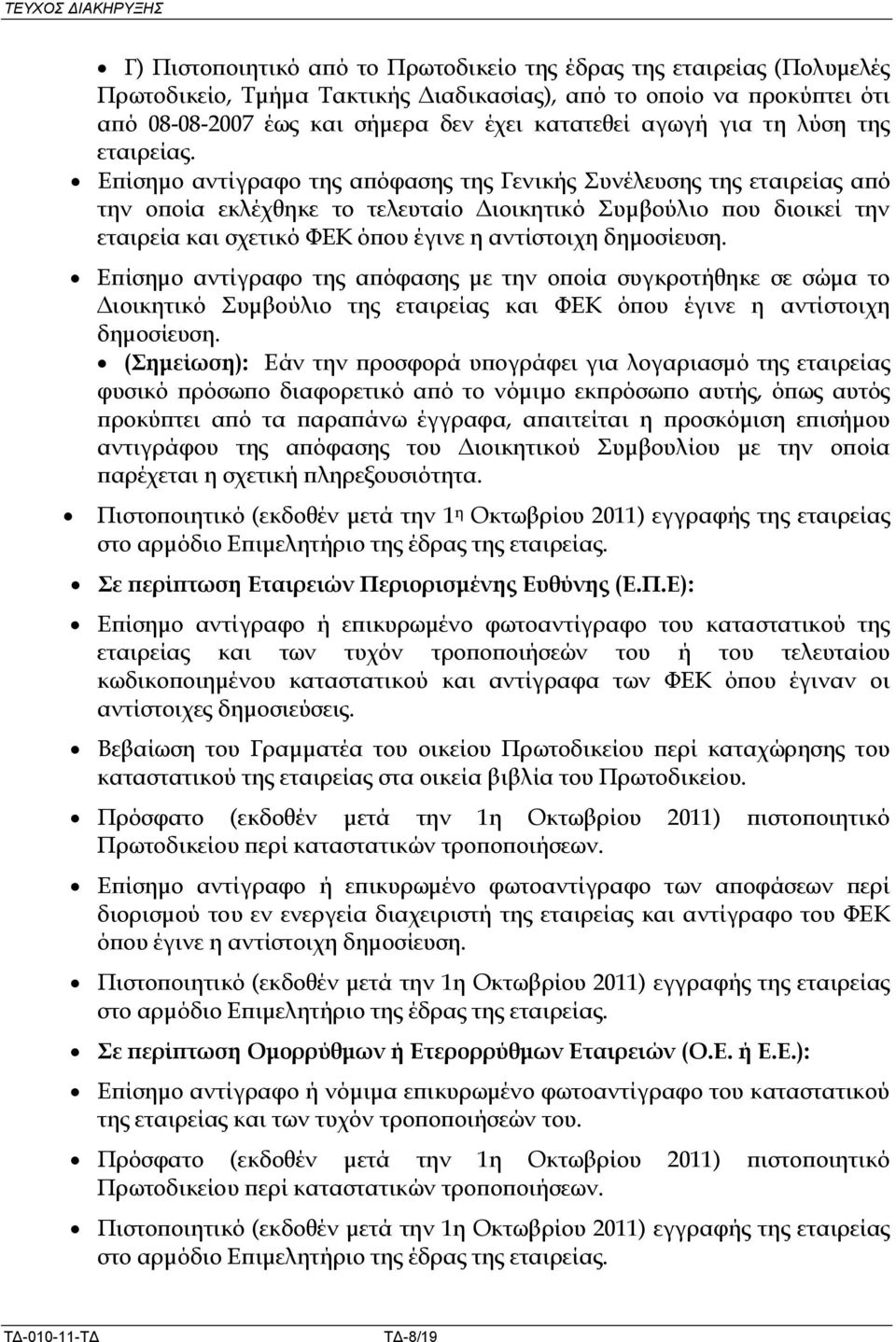 Ε ίσηµο αντίγραφο της α όφασης της Γενικής Συνέλευσης της εταιρείας α ό την ο οία εκλέχθηκε το τελευταίο ιοικητικό Συµβούλιο ου διοικεί την εταιρεία και σχετικό ΦΕΚ ό ου έγινε η αντίστοιχη δηµοσίευση.