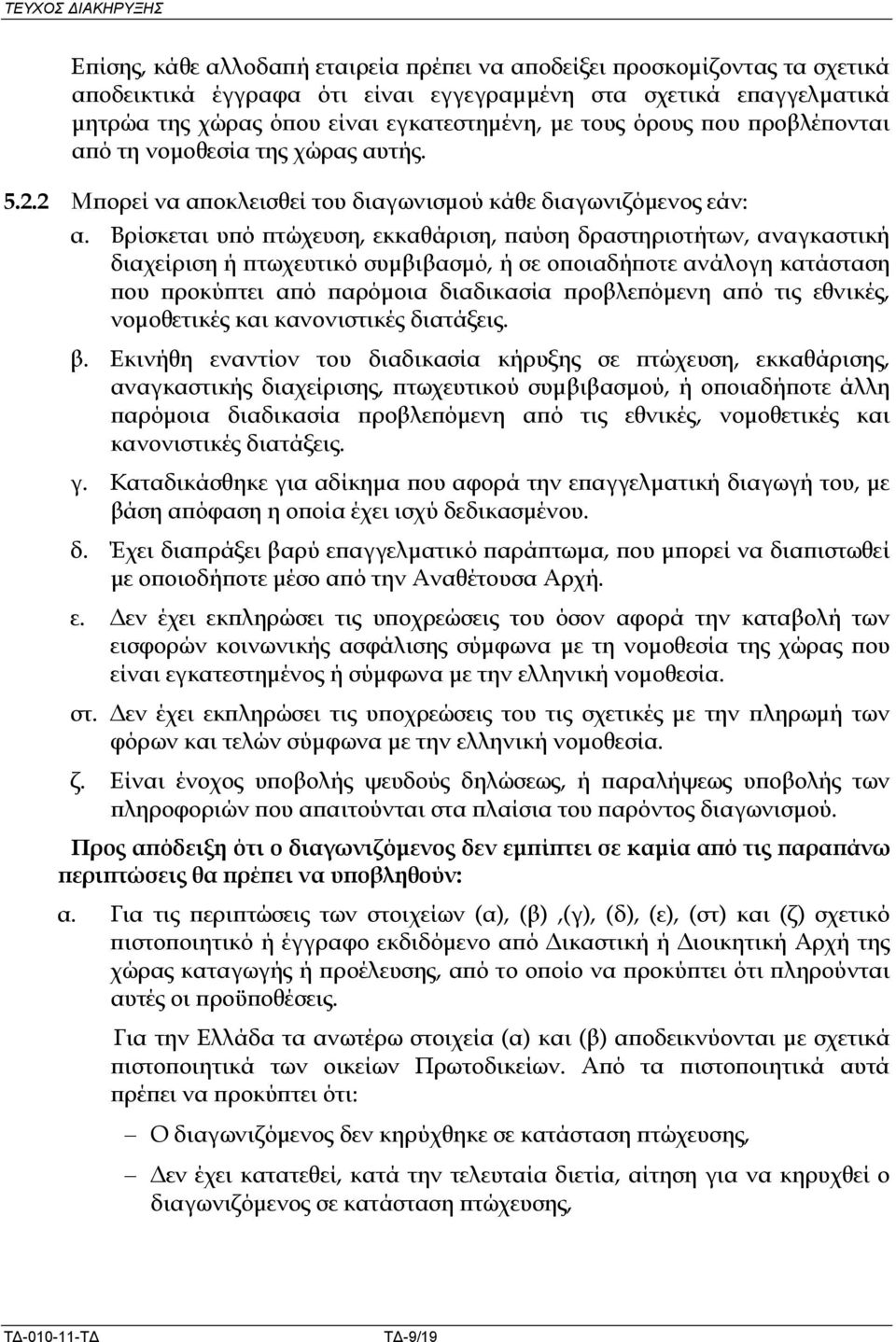 Βρίσκεται υ ό τώχευση, εκκαθάριση, αύση δραστηριοτήτων, αναγκαστική διαχείριση ή τωχευτικό συµβιβασµό, ή σε ο οιαδή οτε ανάλογη κατάσταση ου ροκύ τει α ό αρόµοια διαδικασία ροβλε όµενη α ό τις