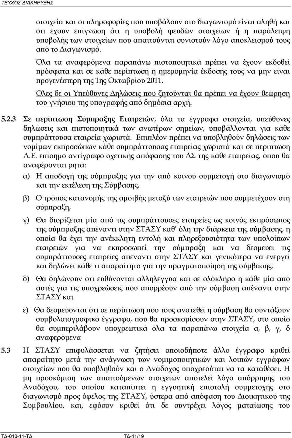 Όλα τα αναφερόµενα αρα άνω ιστο οιητικά ρέ ει να έχουν εκδοθεί ρόσφατα και σε κάθε ερί τωση η ηµεροµηνία έκδοσής τους να µην είναι ρογενέστερη της 1ης Οκτωβρίου 2011.