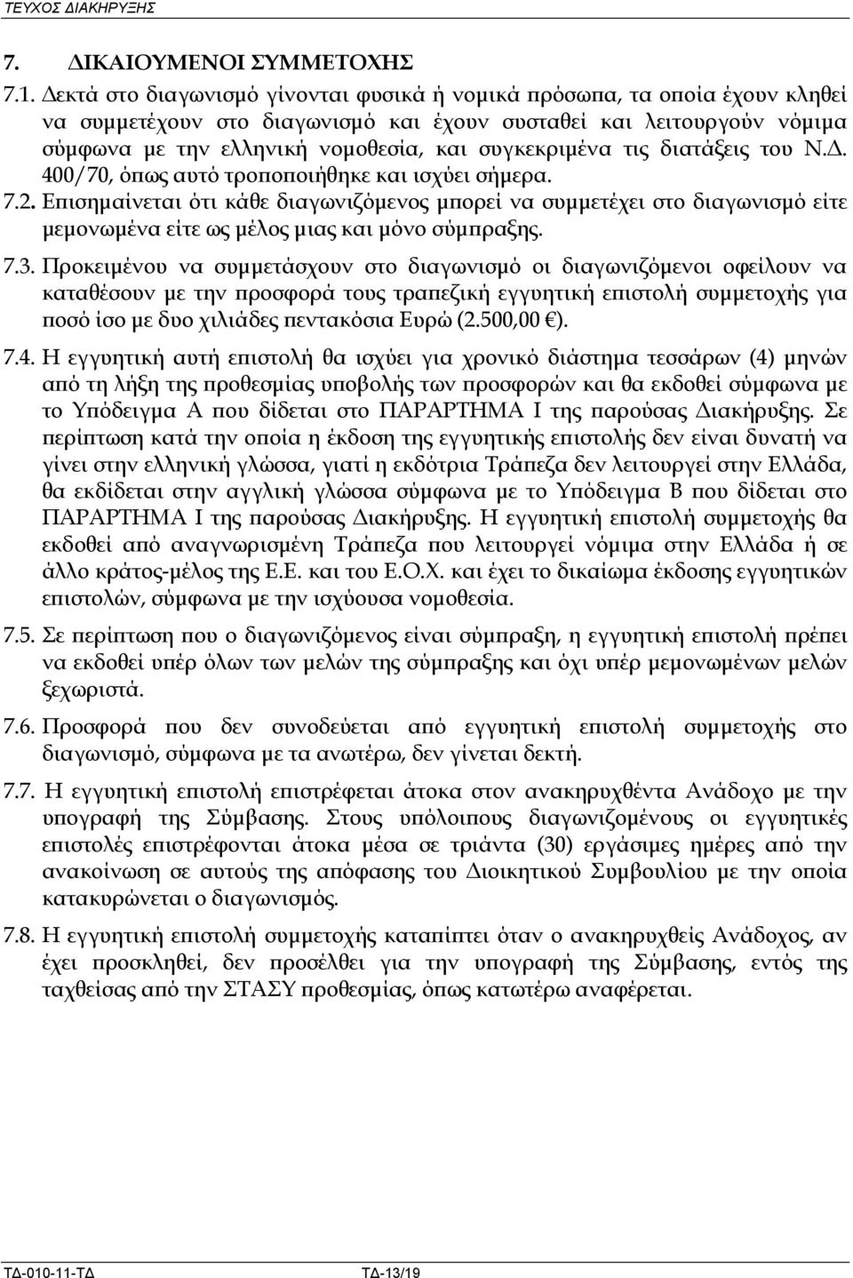 τις διατάξεις του Ν.. 400/70, ό ως αυτό τρο ο οιήθηκε και ισχύει σήµερα. 7.2.