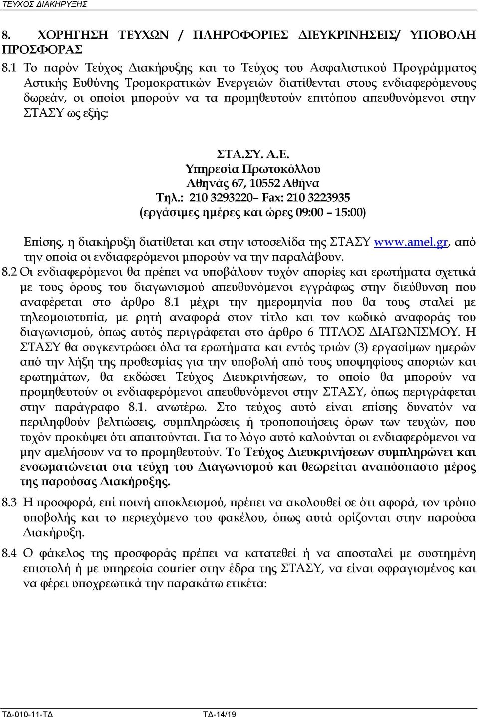 ευθυνόµενοι στην ΣΤΑΣΥ ως εξής: ΣΤΑ.ΣΥ. Α.Ε. Υ ηρεσία Πρωτοκόλλου Αθηνάς 67, 10552 Αθήνα Τηλ.