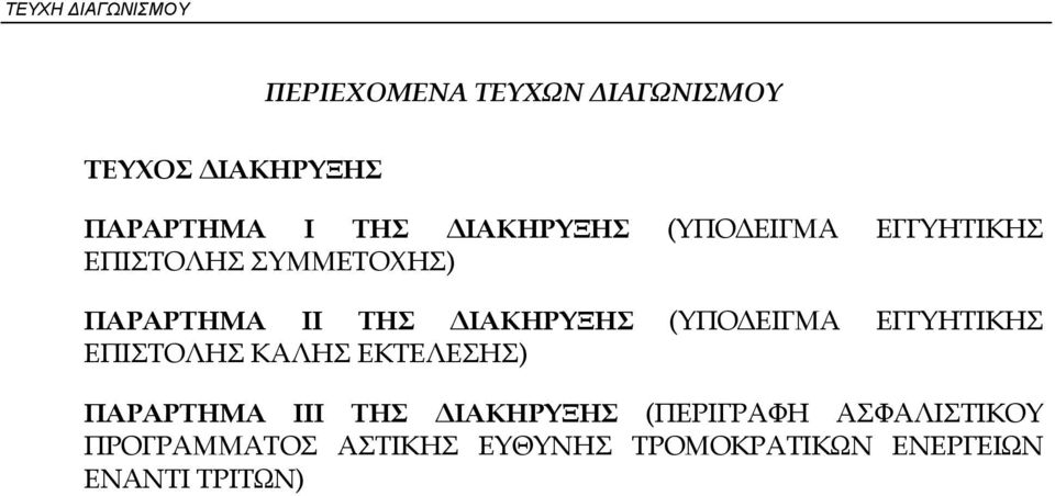 (ΥΠΟ ΕΙΓΜΑ ΕΓΓΥΗΤΙΚΗΣ ΕΠΙΣΤΟΛΗΣ ΚΑΛΗΣ ΕΚΤΕΛΕΣΗΣ) ΠΑΡΑΡΤΗΜΑ ΙΙΙ ΤΗΣ ΙΑΚΗΡΥΞΗΣ