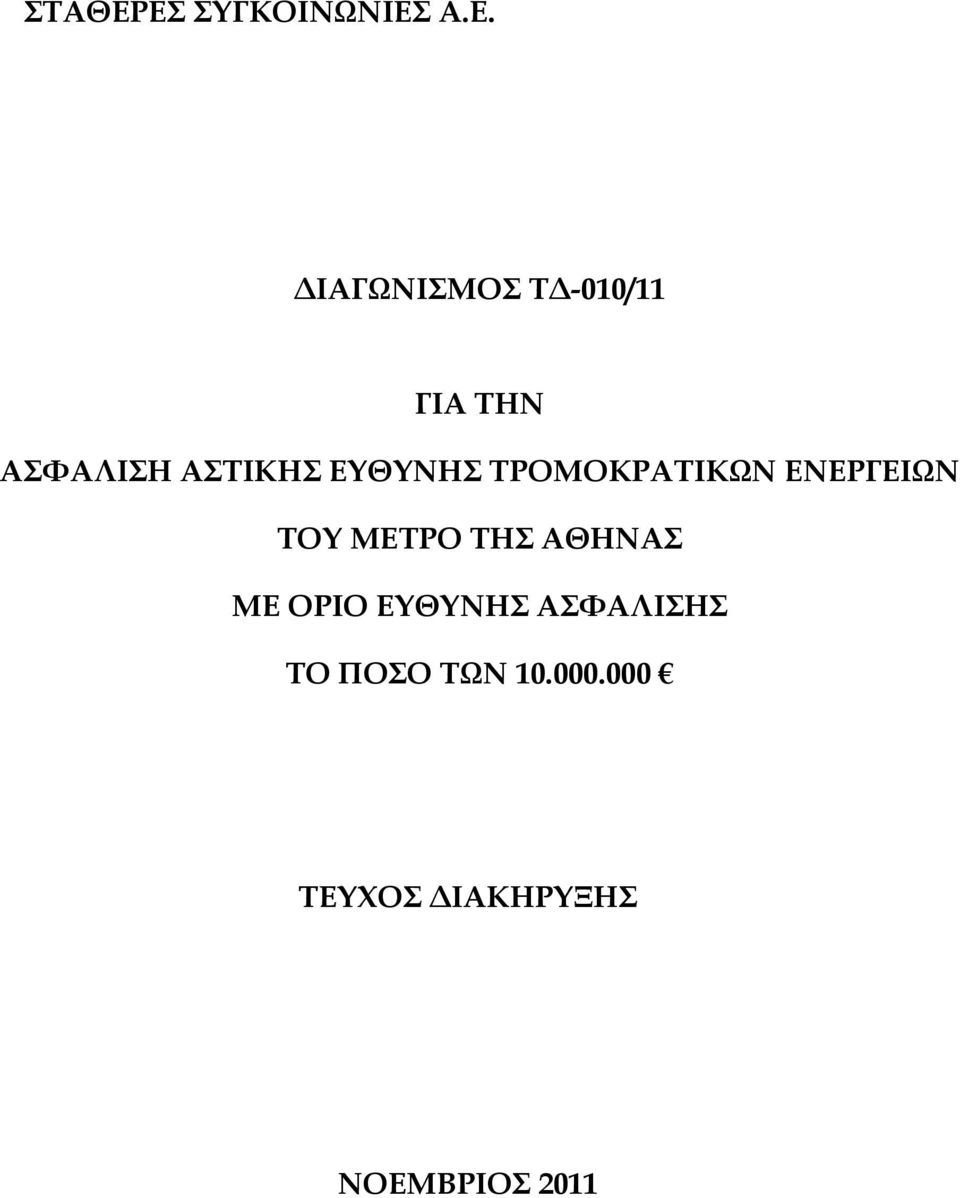 ΑΣΦΑΛΙΣΗ ΑΣΤΙΚΗΣ ΕΥΘΥΝΗΣ ΤΡΟΜΟΚΡΑΤΙΚΩΝ ΕΝΕΡΓΕΙΩΝ