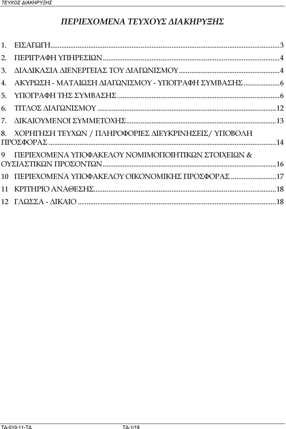 ΙΚΑΙΟΥΜΕΝΟΙ ΣΥΜΜΕΤΟΧΗΣ... 13 8. ΧΟΡΗΓΗΣΗ ΤΕΥΧΩΝ / ΠΛΗΡΟΦΟΡΙΕΣ ΙΕΥΚΡΙΝΗΣΕΙΣ/ ΥΠΟΒΟΛΗ ΠΡΟΣΦΟΡΑΣ.