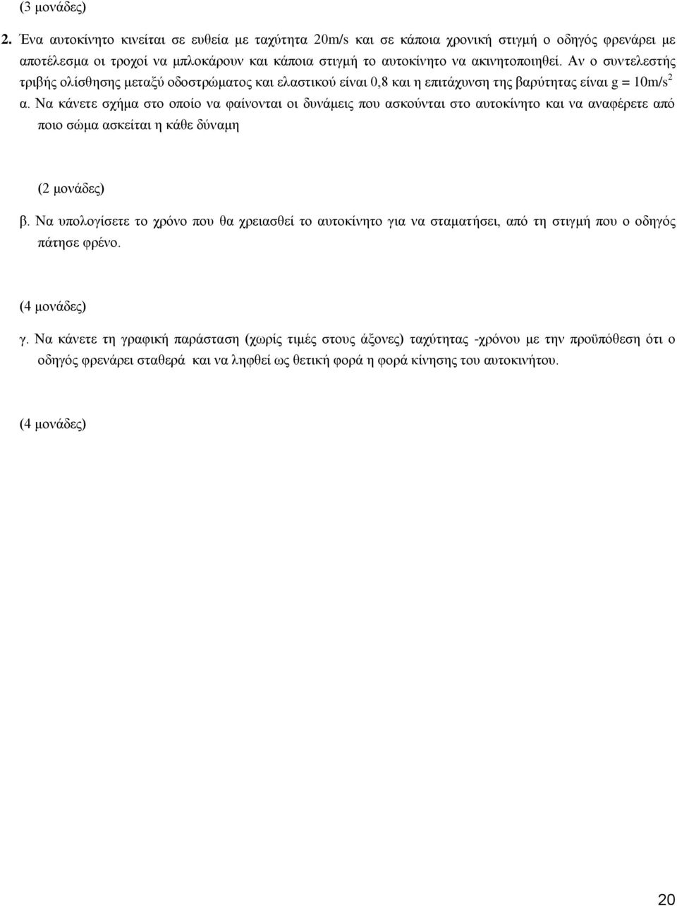 Αν ο συντελεστής τριβής ολίσθησης μεταξύ οδοστρώματος και ελαστικού είναι 0,8 και η επιτάχυνση της βαρύτητας είναι g = 10m/s 2 α.