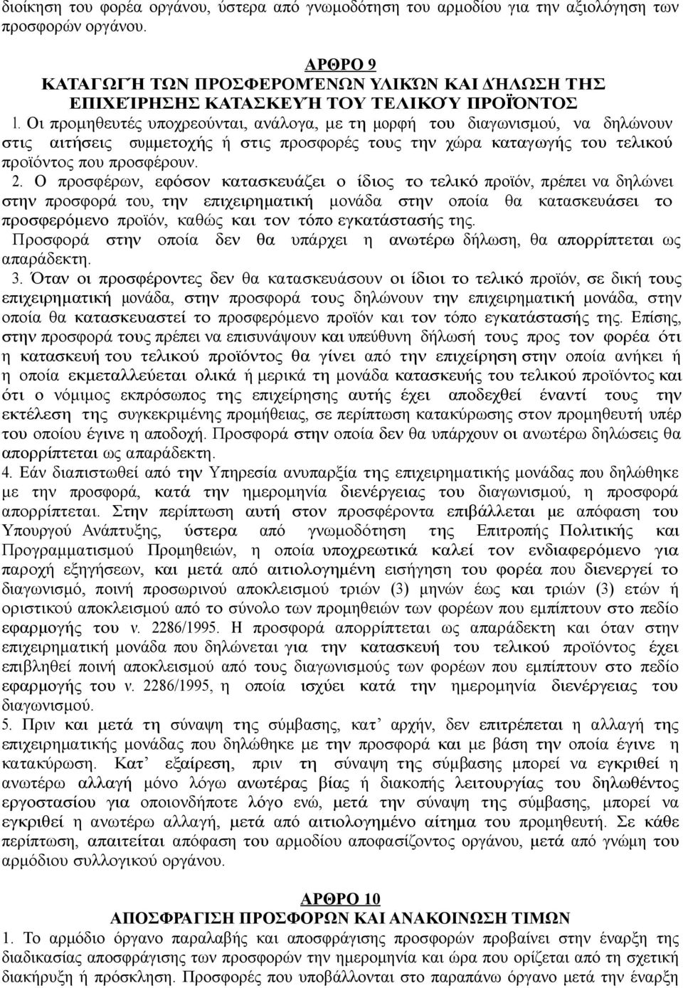 Οι προμηθευτές υποχρεούνται, ανάλογα, με τη μορφή του διαγωνισμού, να δηλώνουν στις αιτήσεις συμμετοχής ή στις προσφορές τους την χώρα καταγωγής του τελικού προϊόντος που προσφέρουν. 2.