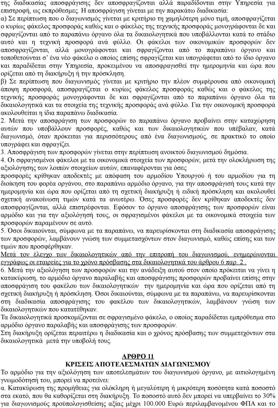 τεχνικής προσφοράς μονογράφονται δε και σφραγίζονται από το παραπάνω όργανο όλα τα δικαιολογητικά που υποβάλλονται κατά το στάδιο αυτό και η τεχνική προσφορά ανά φύλλο.