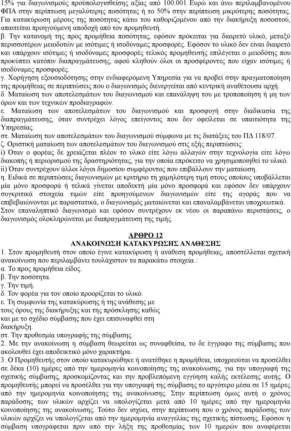 Την κατανομή της προς προμήθεια ποσότητας, εφόσον πρόκειται για διαιρετό υλικό, μεταξύ περισσοτέρων μειοδοτών με ισότιμες ή ισοδύναμες προσφορές.