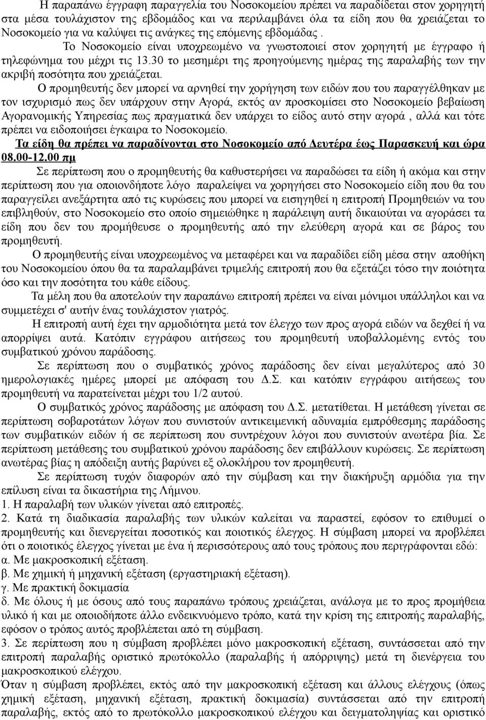 30 το μεσημέρι της προηγούμενης ημέρας της παραλαβής των την ακριβή ποσότητα που χρειάζεται.