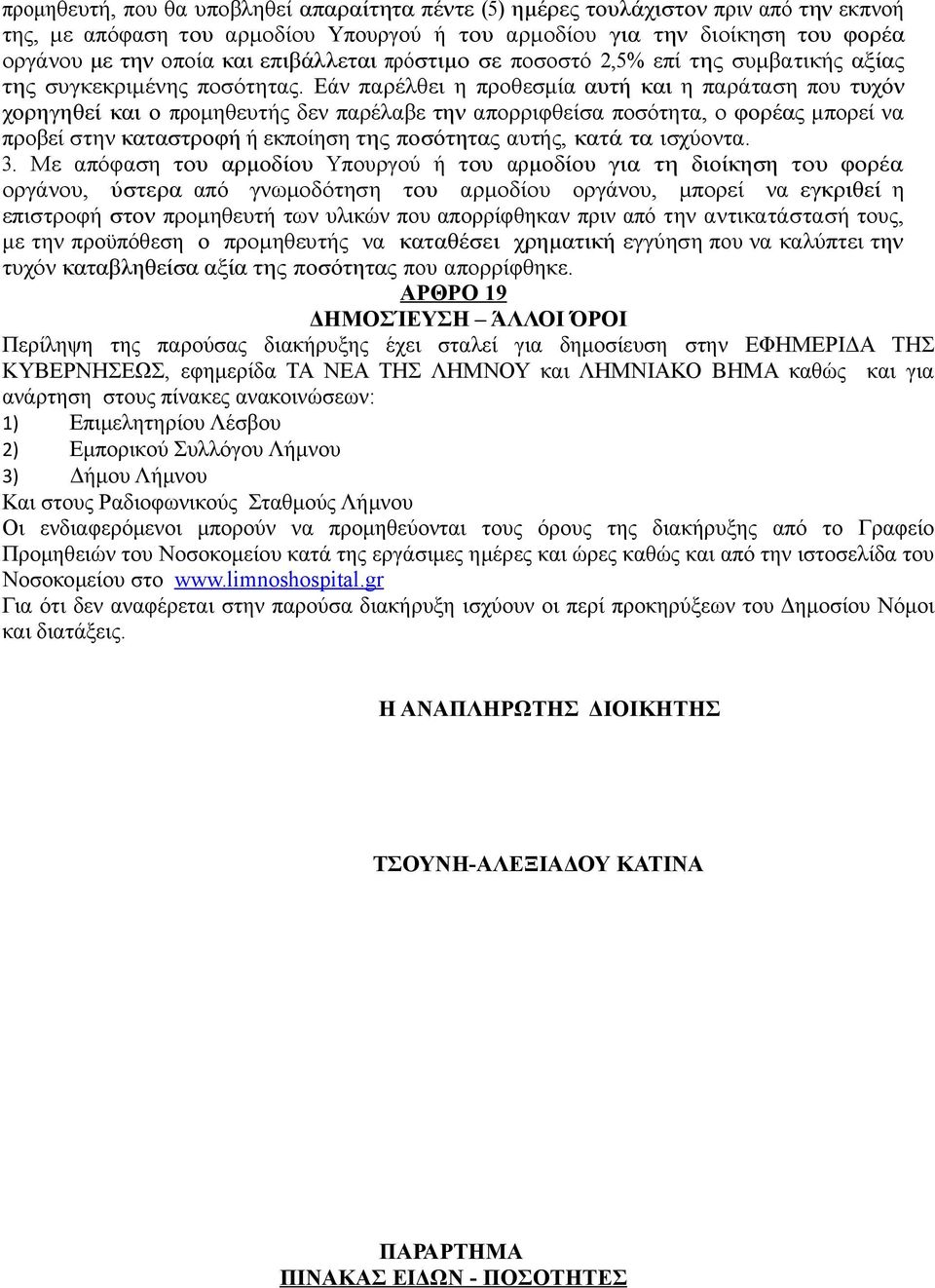 Εάν παρέλθει η προθεσμία αυτή και η παράταση που τυχόν χορηγηθεί και ο προμηθευτής δεν παρέλαβε την απορριφθείσα ποσότητα, ο φορέας μπορεί να προβεί στην καταστροφή ή εκποίηση της ποσότητας αυτής,