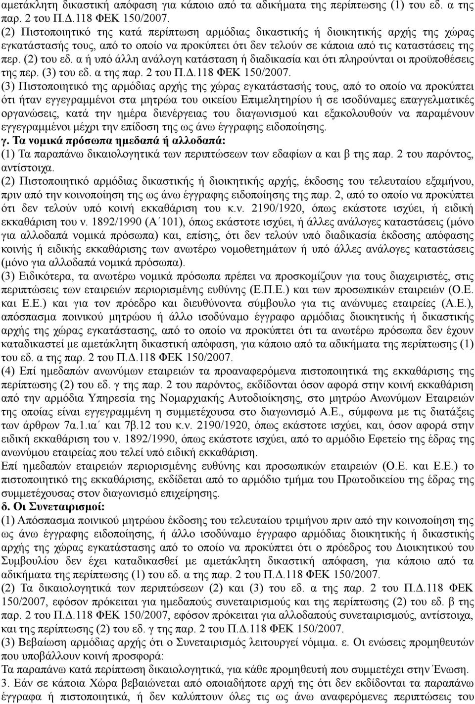 α ή υπό άλλη ανάλογη κατάσταση ή διαδικασία και ότι πληρούνται οι προϋποθέσεις της περ. (3) του εδ. α της παρ. 2 του Π.Δ.118 ΦΕΚ 150/2007.