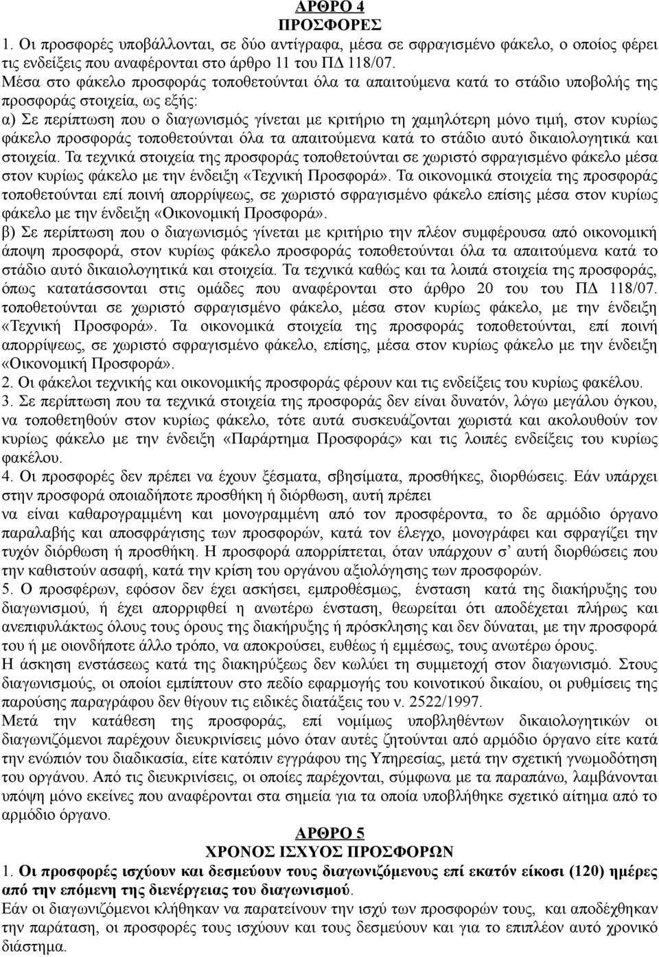 κυρίως φάκελο προσφοράς τοποθετούνται όλα τα απαιτούμενα κατά το στάδιο αυτό δικαιολογητικά και στοιχεία.