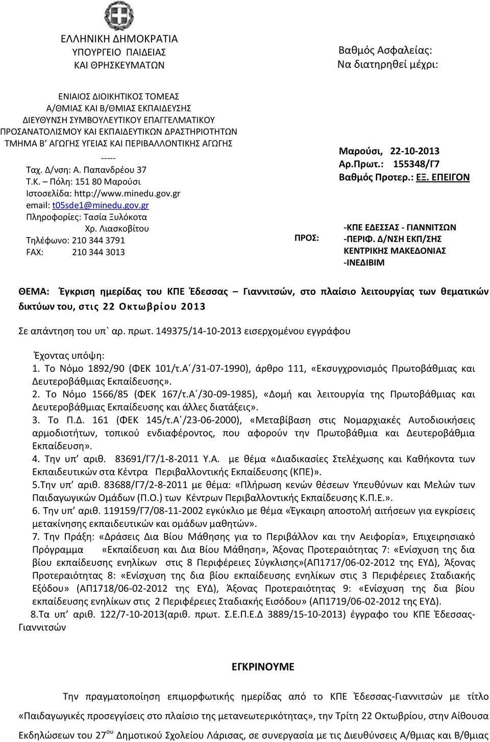 Λιασκοβίτου Τηλέφωνο: 210 344 3791 FAX: 210 344 3013 ΠΡΟΣ: Βαθμός Ασφαλείας: Να διατηρηθεί μέχρι: Μαρούσι, 22-10-2013 Αρ.Πρωτ.: 155348/Γ7 Βαθμός Προτερ.: ΕΞ. ΕΠΕΙΓΟΝ -ΚΠΕ ΕΔΕΣΣΑΣ - ΓΙΑΝΝΙΤΣΩΝ -ΠΕΡΙΦ.