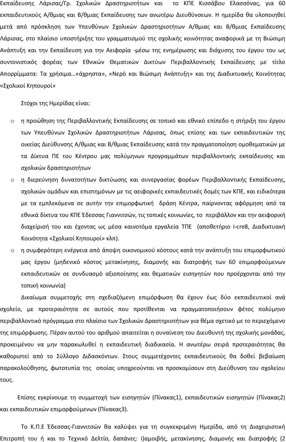 τη Βιώσιμη Ανάπτυξη και την Εκπαίδευση για την Αειφορία -μέσω της ενημέρωσης και διάχυσης του έργου του ως συντονιστικός φορέας των Εθνικών Θεματικών Δικτύων Περιβαλλοντικής Εκπαίδευσης με τίτλο