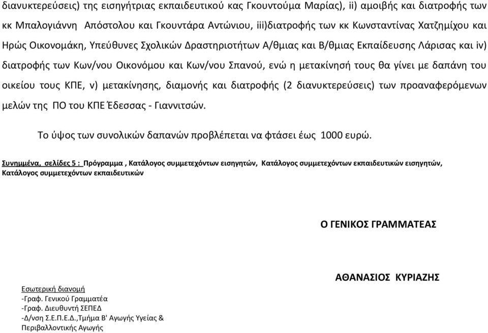 οικείου τους ΚΠΕ, v) μετακίνησης, διαμονής και διατροφής (2 διανυκτερεύσεις) των προαναφερόμενων μελών της ΠΟ του ΚΠΕ Έδεσσας - Γιαννιτσών.