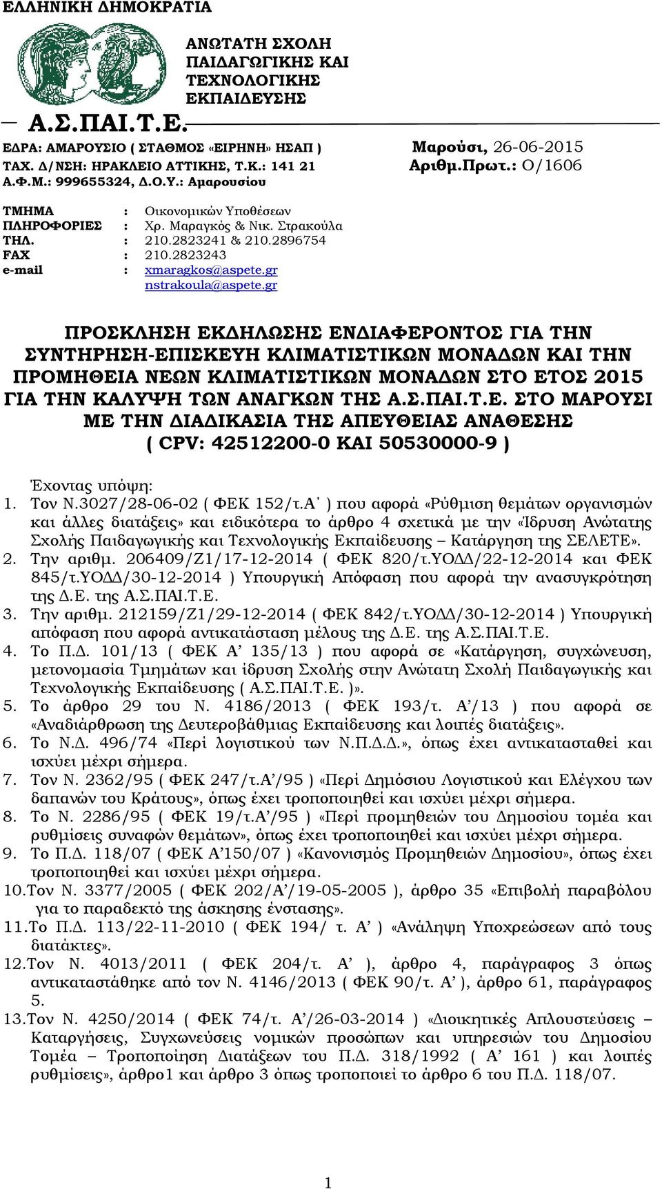 gr nstrakoula@aspete.gr ΠΡΟΣΚΛΗΣΗ ΕΚΔΗΛΩΣΗΣ ΕΝΔΙΑΦΕΡΟΝΤΟΣ ΓΙΑ ΤΗΝ ΣΥΝΤΗΡΗΣΗ-ΕΠΙΣΚΕΥΗ ΚΛΙΜΑΤΙΣΤΙΚΩΝ ΜΟΝΑΔΩΝ KAI THN ΠΡΟΜΗΘΕΙΑ ΝΕΩΝ ΚΛΙΜΑΤΙΣΤΙΚΩΝ ΜΟΝΑΔΩΝ ΣΤΟ ΕΤΟΣ 05 ΓΙΑ ΤΗΝ ΚΑΛΥΨΗ ΤΩΝ ΑΝΑΓΚΩΝ ΤΗΣ Α.Σ.ΠΑΙ.