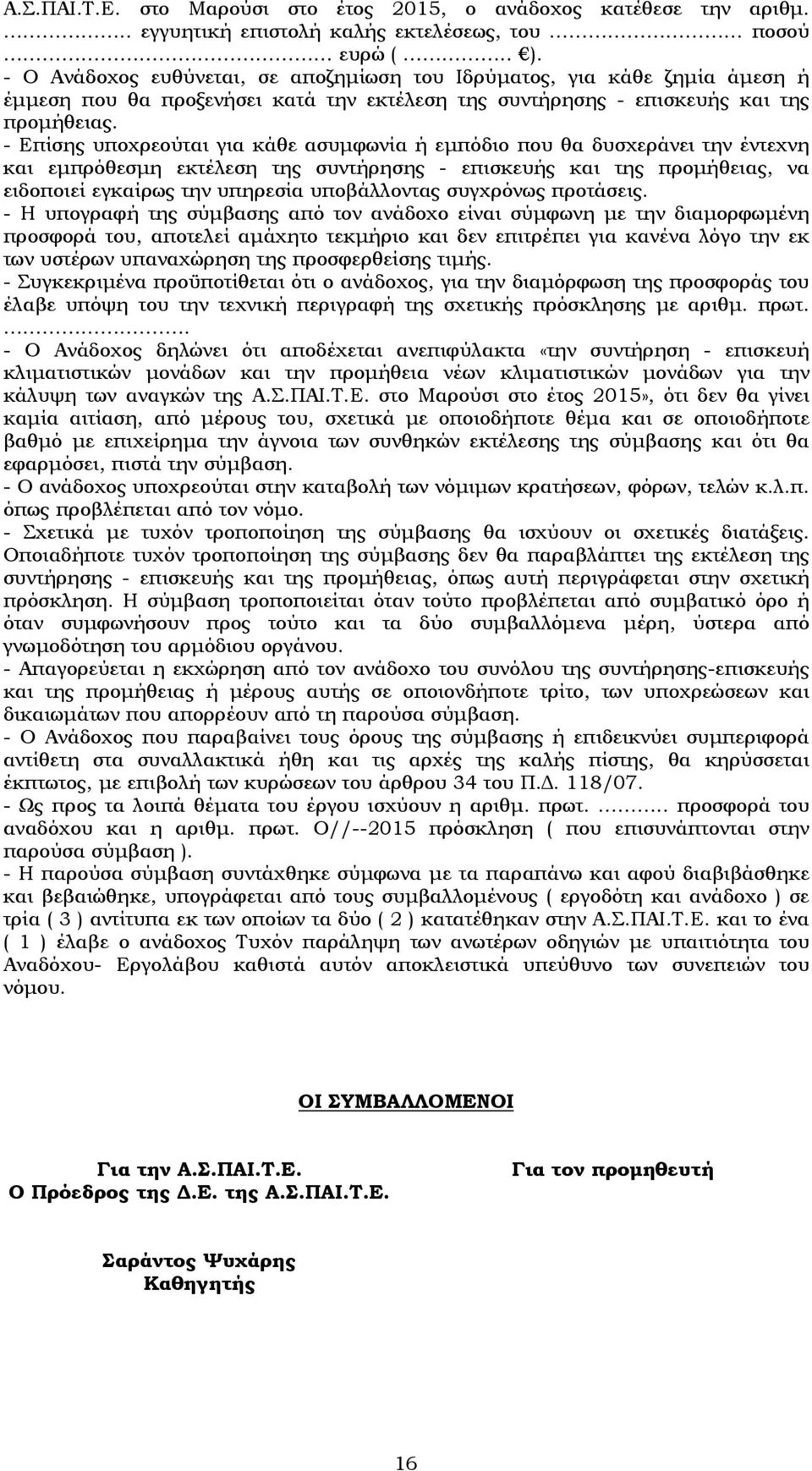 - Επίσης υποχρεούται για κάθε ασυμφωνία ή εμπόδιο που θα δυσχεράνει την έντεχνη και εμπρόθεσμη εκτέλεση της συντήρησης - επισκευής και της προμήθειας, να ειδοποιεί εγκαίρως την υπηρεσία υποβάλλοντας