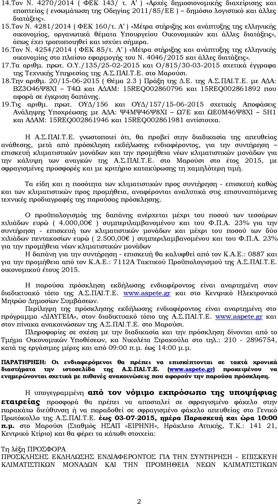 Α ) «Μέτρα στήριξης και ανάπτυξης της ελληνικής οικονομίας στο πλαίσιο εφαρμογής του Ν. 4046/05 και άλλες διατάξεις». 7.Τα αριθμ. πρωτ. Ο.Y.