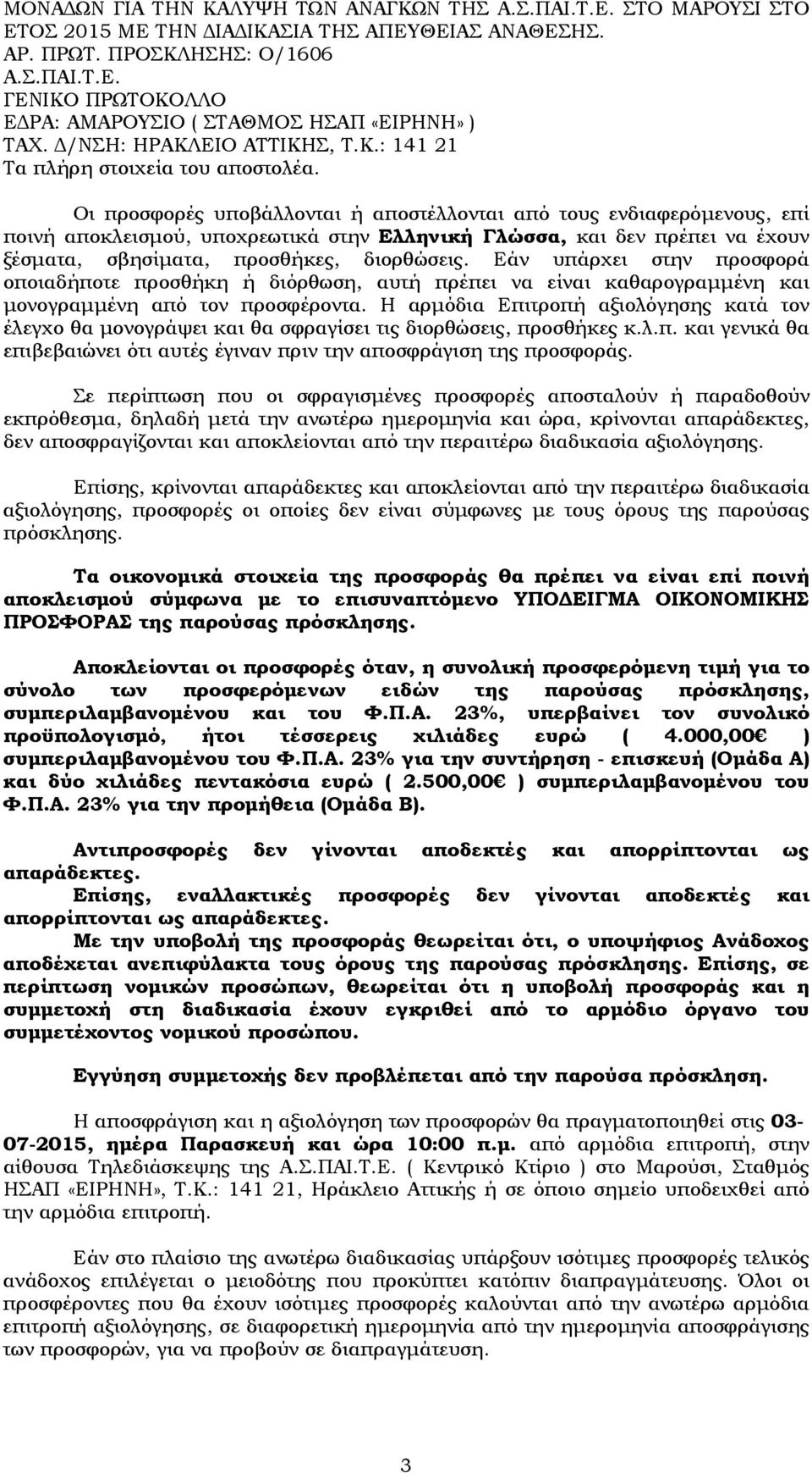 Οι προσφορές υποβάλλονται ή αποστέλλονται από τους ενδιαφερόμενους, επί ποινή αποκλεισμού, υποχρεωτικά στην Ελληνική Γλώσσα, και δεν πρέπει να έχουν ξέσματα, σβησίματα, προσθήκες, διορθώσεις.