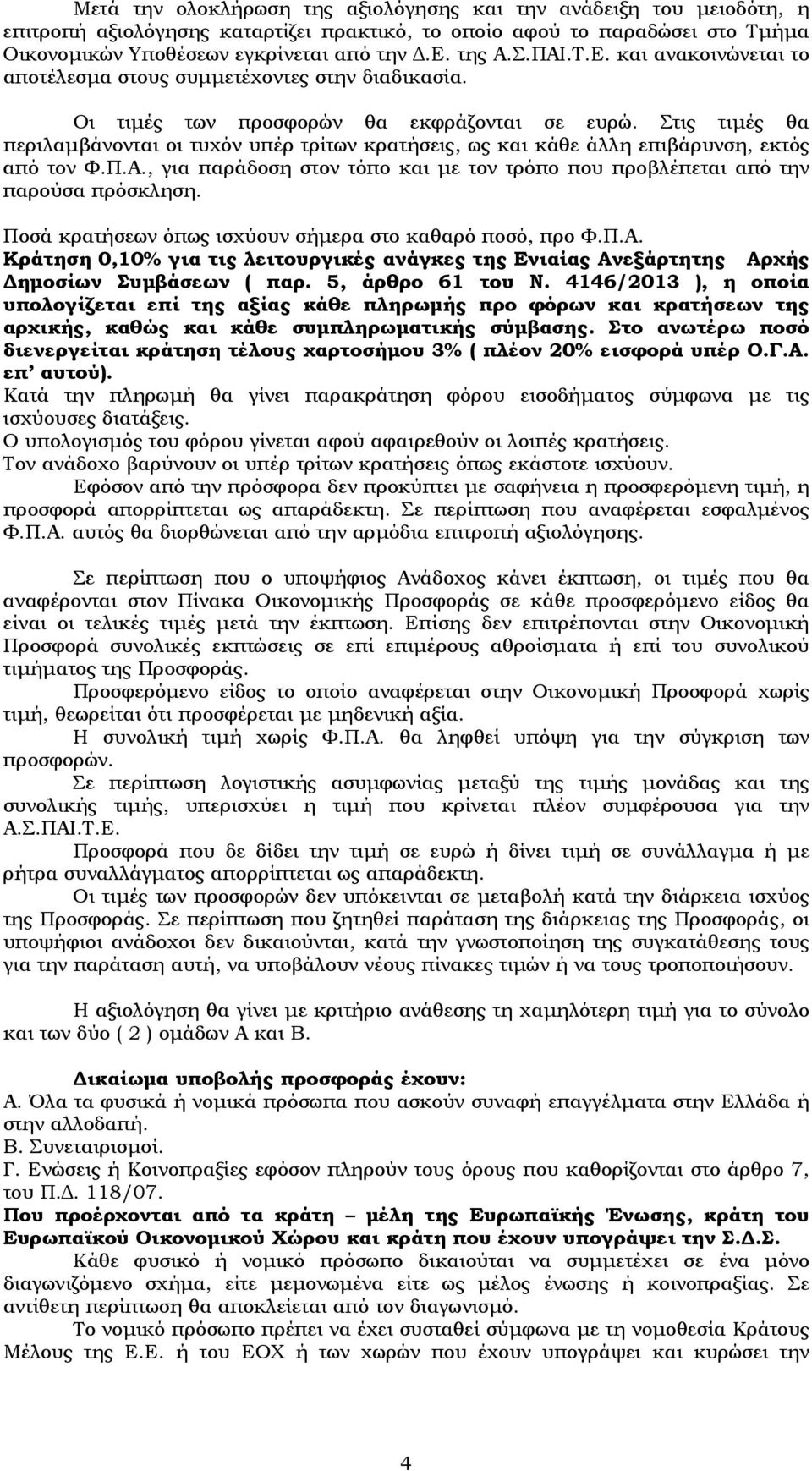 Στις τιμές θα περιλαμβάνονται οι τυχόν υπέρ τρίτων κρατήσεις, ως και κάθε άλλη επιβάρυνση, εκτός από τον Φ.Π.Α., για παράδοση στον τόπο και με τον τρόπο που προβλέπεται από την παρούσα πρόσκληση.