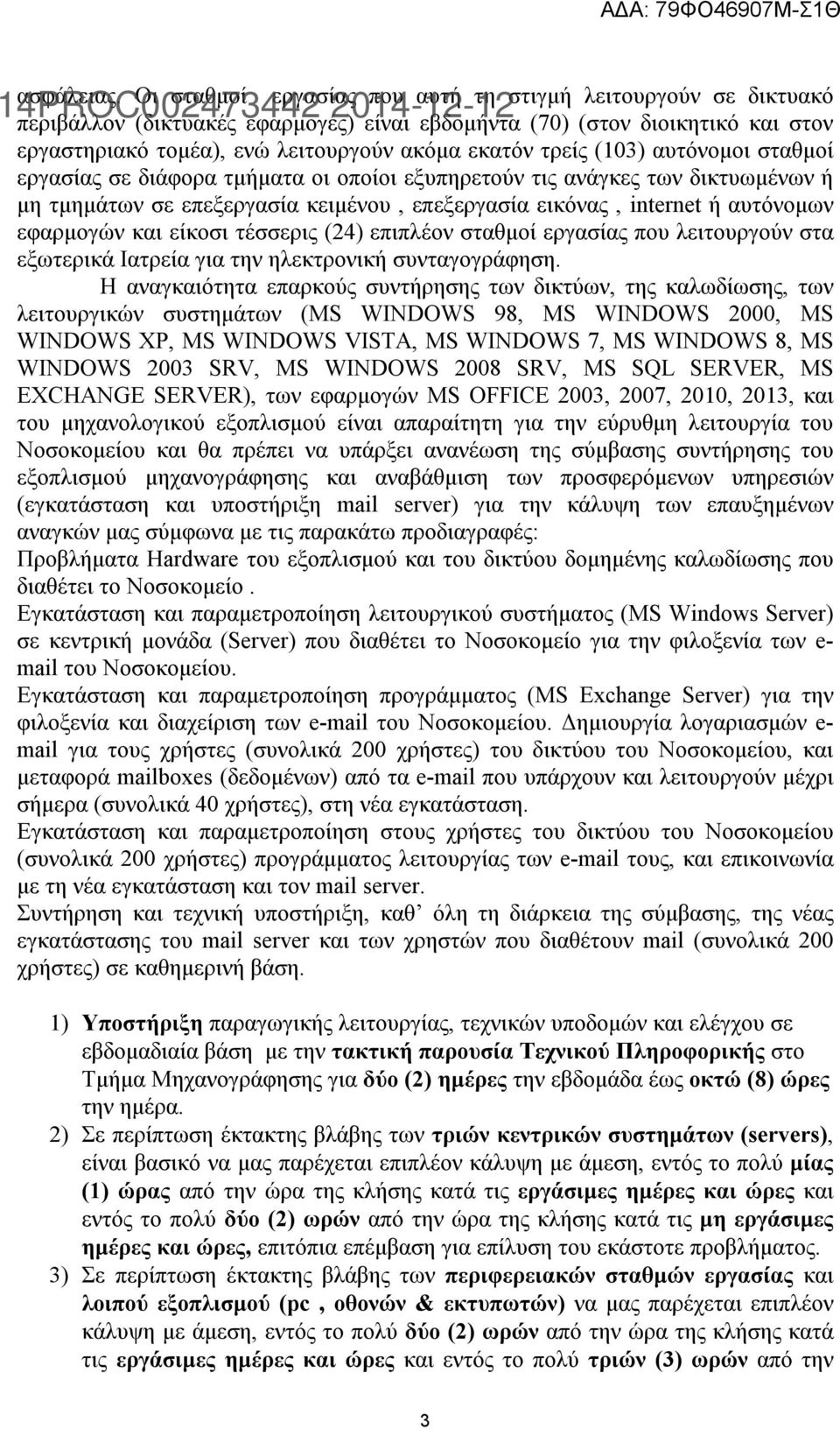 (103) αυτόνομοι σταθμοί εργασίας σε διάφορα τμήματα οι οποίοι εξυπηρετούν τις ανάγκες των δικτυωμένων ή μη τμημάτων σε επεξεργασία κειμένου, επεξεργασία εικόνας, internet ή αυτόνομων εφαρμογών και
