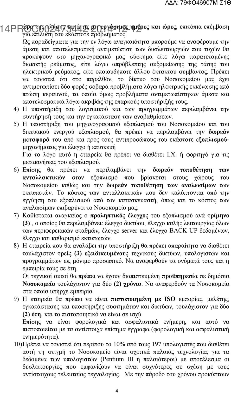 παρατεταμένης διακοπής ρεύματος, είτε λόγω απρόβλεπτης αυξομείωσης της τάσης του ηλεκτρικού ρεύματος, είτε οποιουδήποτε άλλου έκτακτου συμβάντος.