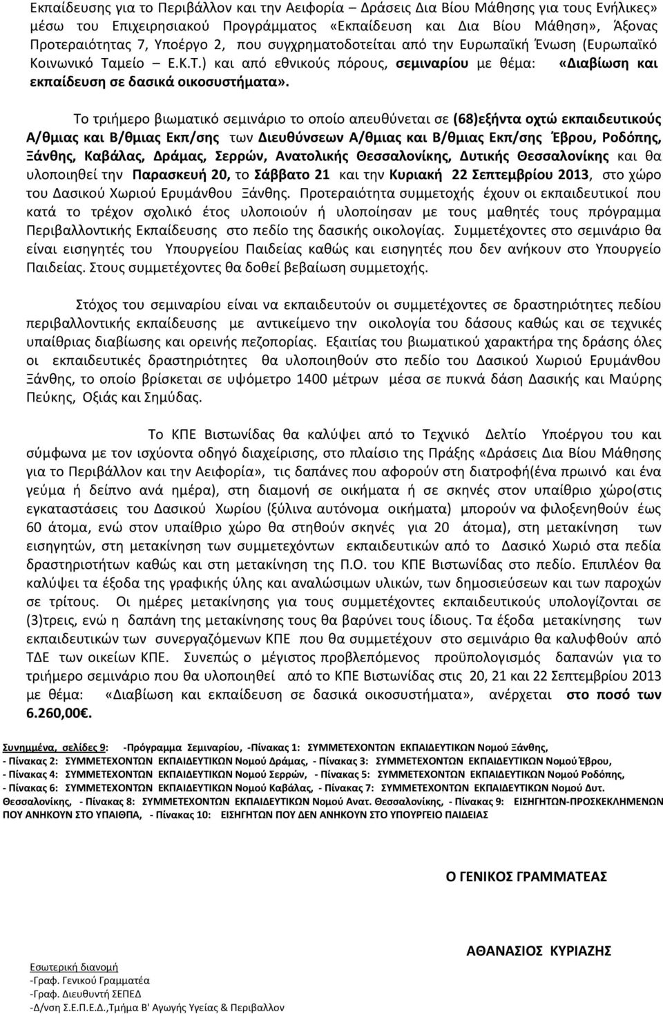 To τριήμερο βιωματικό σεμινάριο το οποίο απευθύνεται σε (68)εξήντα οχτώ εκπαιδευτικούς Α/θμιας και Β/θμιας Εκπ/σης των Διευθύνσεων Α/θμιας και Β/θμιας Εκπ/σης Έβρου, Ροδόπης, Ξάνθης, Καβάλας, Δράμας,