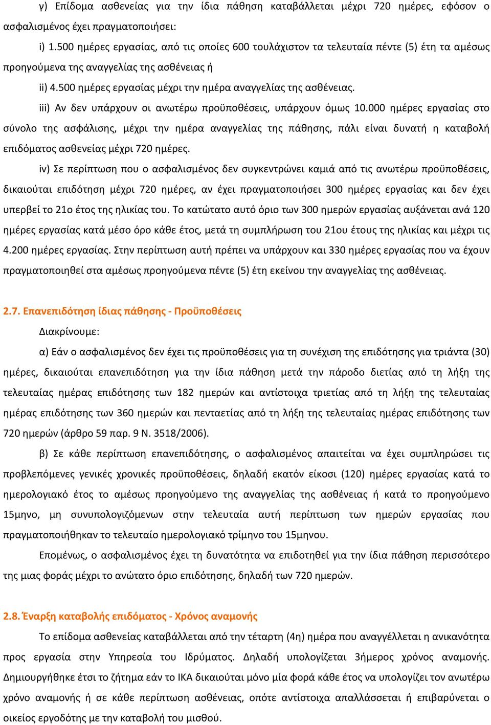 iii) Αν δεν υπάρχουν οι ανωτέρω προϋποθέσεις, υπάρχουν όμως 10.