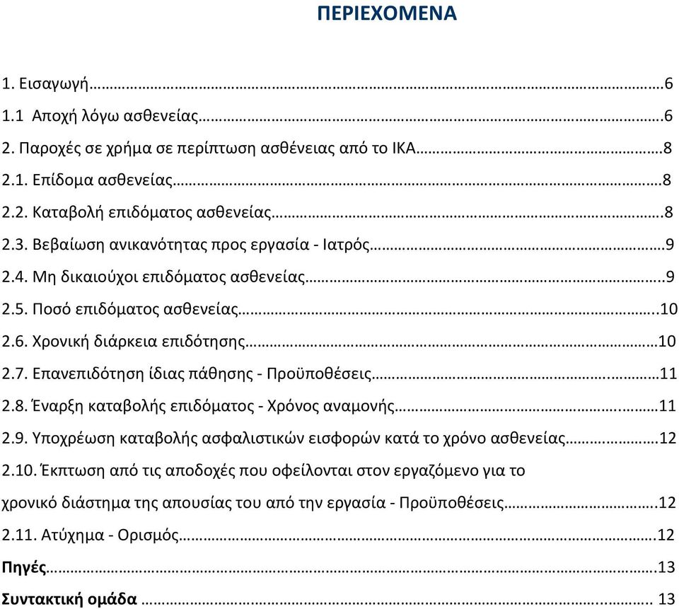 Επανεπιδότηση ίδιας πάθησης Προϋποθέσεις.. 11 2.8. Έναρξη καταβολής επιδόματος Χρόνος αναμονής.. 11 2.9. Υποχρέωση καταβολής ασφαλιστικών εισφορών κατά το χρόνο ασθενείας..12 2.