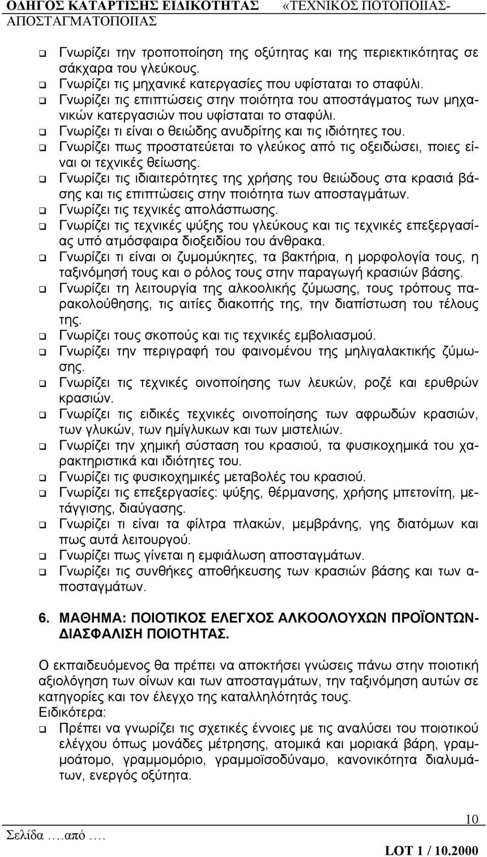 Γνωρίζει πως προστατεύεται το γλεύκος από τις οξειδώσει, ποιες είναι οι τεχνικές θείωσης.