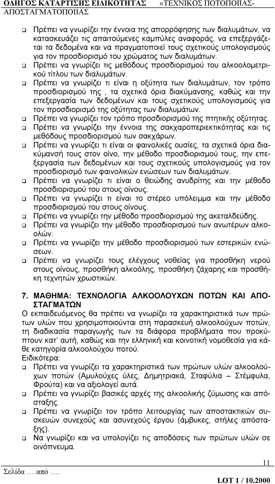 Πρέπει να γνωρίζει τι είναι η οξύτητα των διαλυμάτων, τον τρόπο προσδιορισμού της, τα σχετικά όρια διακύμανσης, καθώς και την επεξεργασία των δεδομένων και τους σχετικούς υπολογισμούς για τον