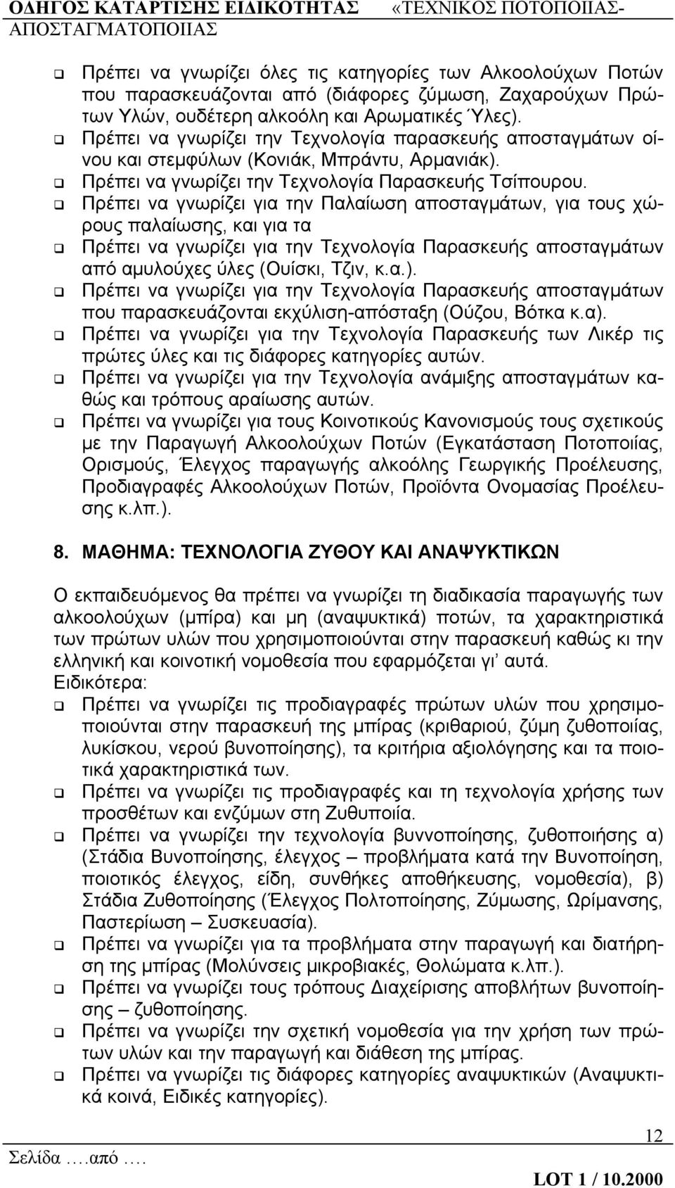 Πρέπει να γνωρίζει για την Παλαίωση αποσταγμάτων, για τους χώρους παλαίωσης, και για τα Πρέπει να γνωρίζει για την Τεχνολογία Παρασκευής αποσταγμάτων από αμυλούχες ύλες (Ουίσκι, Τζιν, κ.α.).