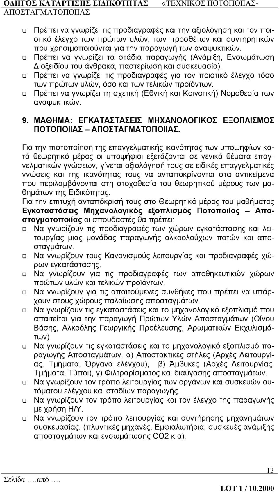 Πρέπει να γνωρίζει τις προδιαγραφές για τον ποιοτικό έλεγχο τόσο των πρώτων υλών, όσο και των τελικών προϊόντων. Πρέπει να γνωρίζει τη σχετική (Εθνική και Κοινοτική) Νομοθεσία των αναψυκτικών. 9.