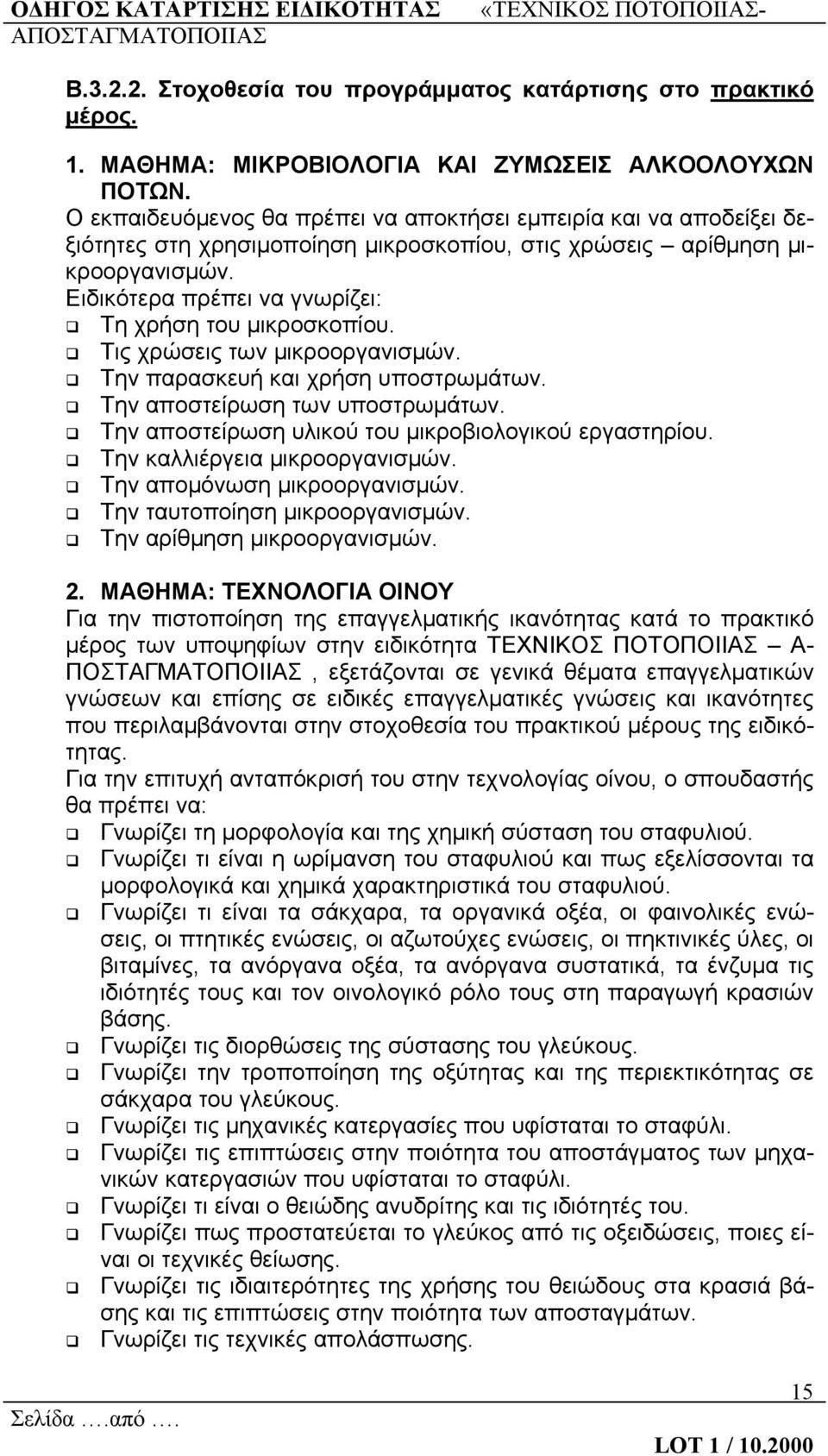 Ειδικότερα πρέπει να γνωρίζει: Τη χρήση του μικροσκοπίου. Τις χρώσεις των μικροοργανισμών. Την παρασκευή και χρήση υποστρωμάτων. Την αποστείρωση των υποστρωμάτων.